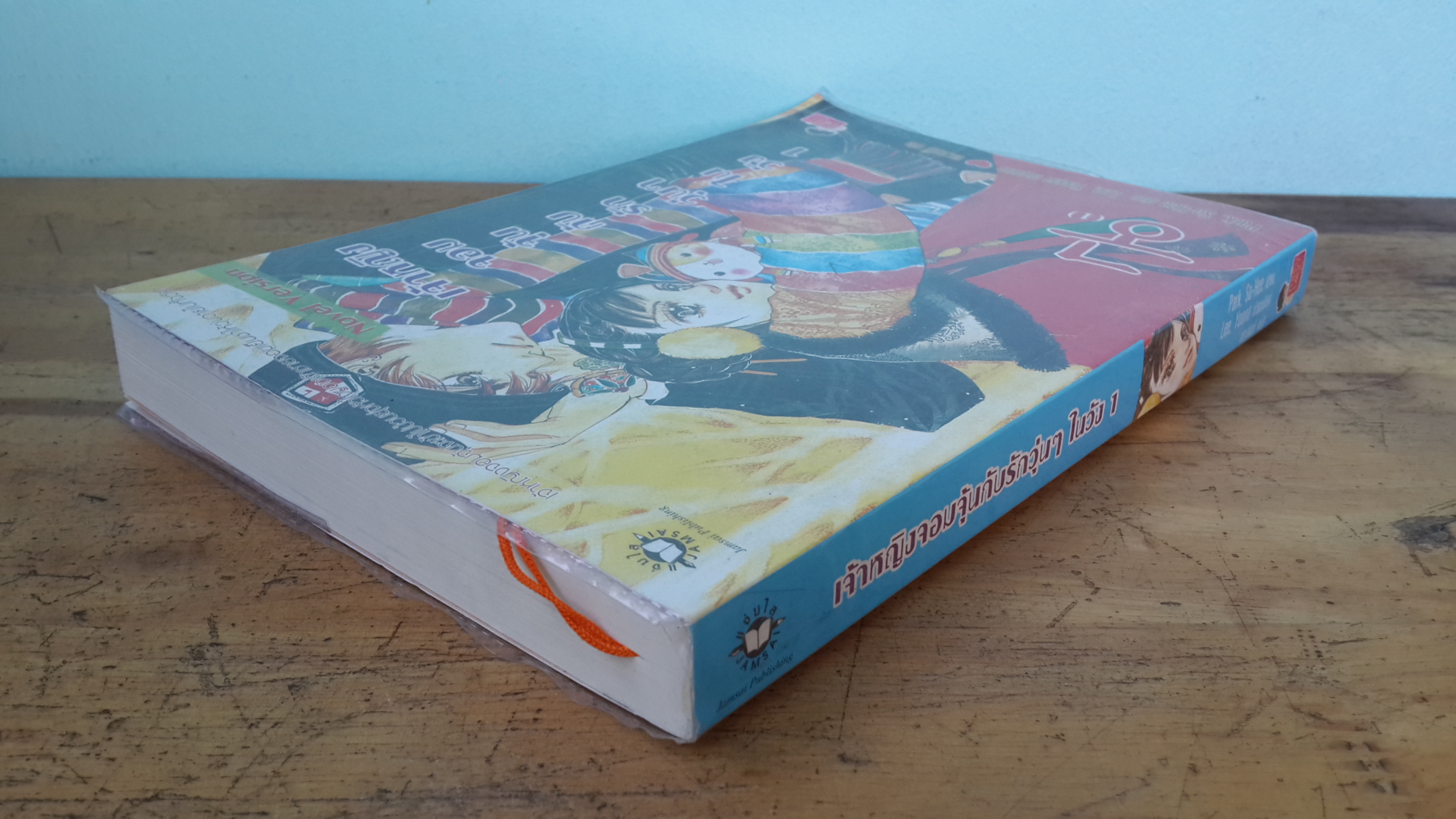 เจ้าหญิงจอมจุ้นกับรักวุ่นๆในวัง 1 / Park,So-Hee