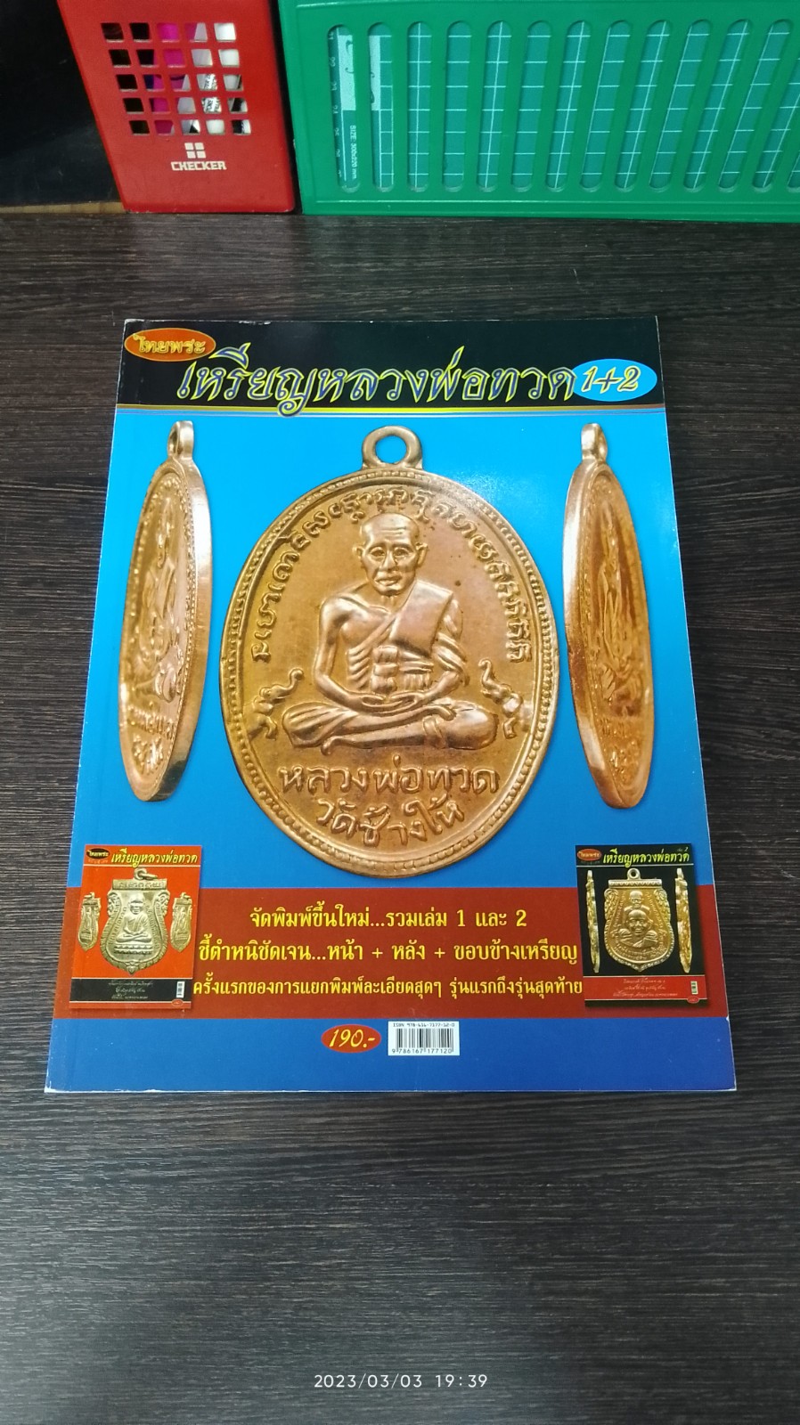 เหรียญหลวงพ่อทวด 1+2 / ไทยพระ