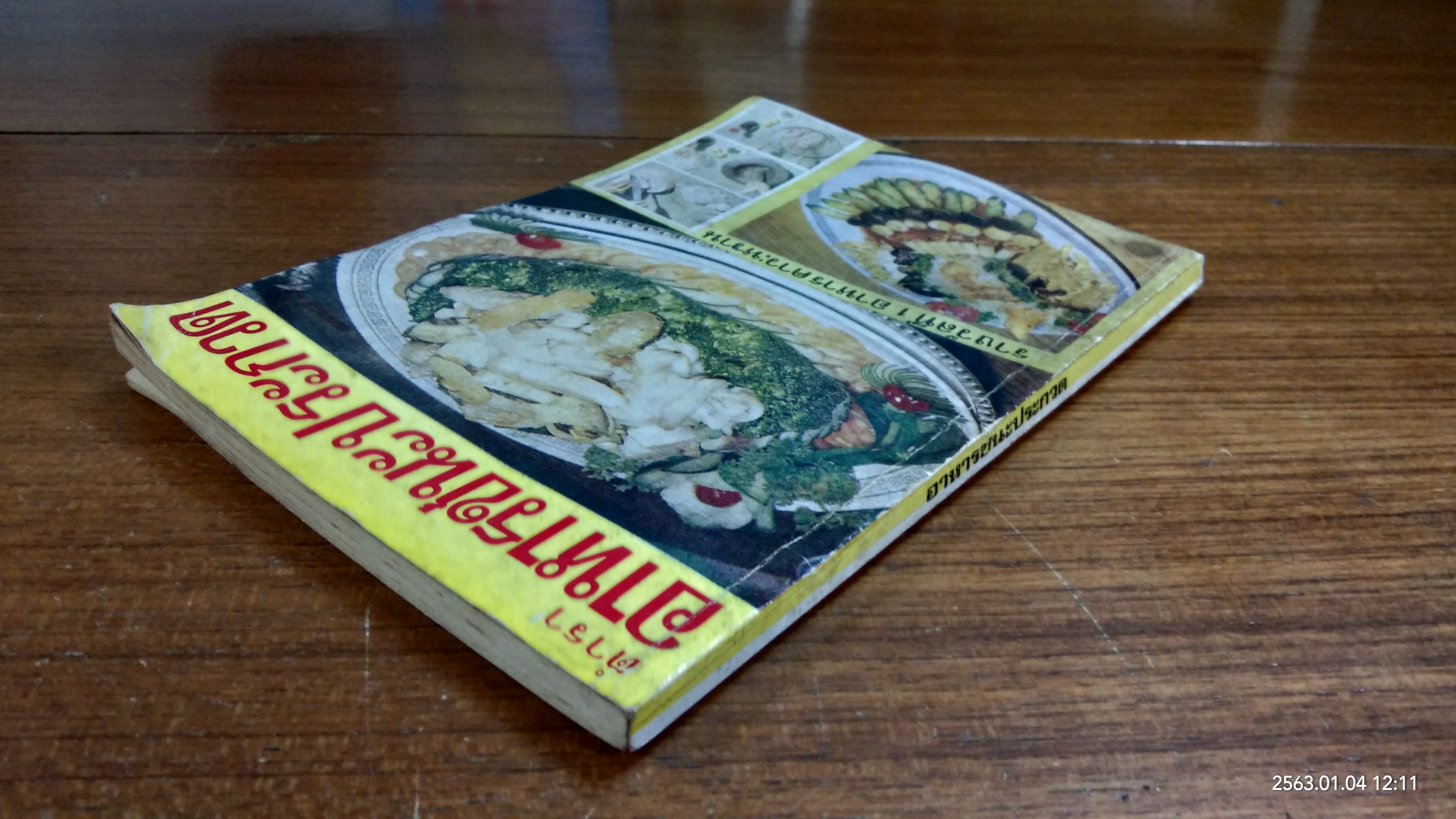 ตำราอาหารชนะประกวด / แม่ครัวชาววัง