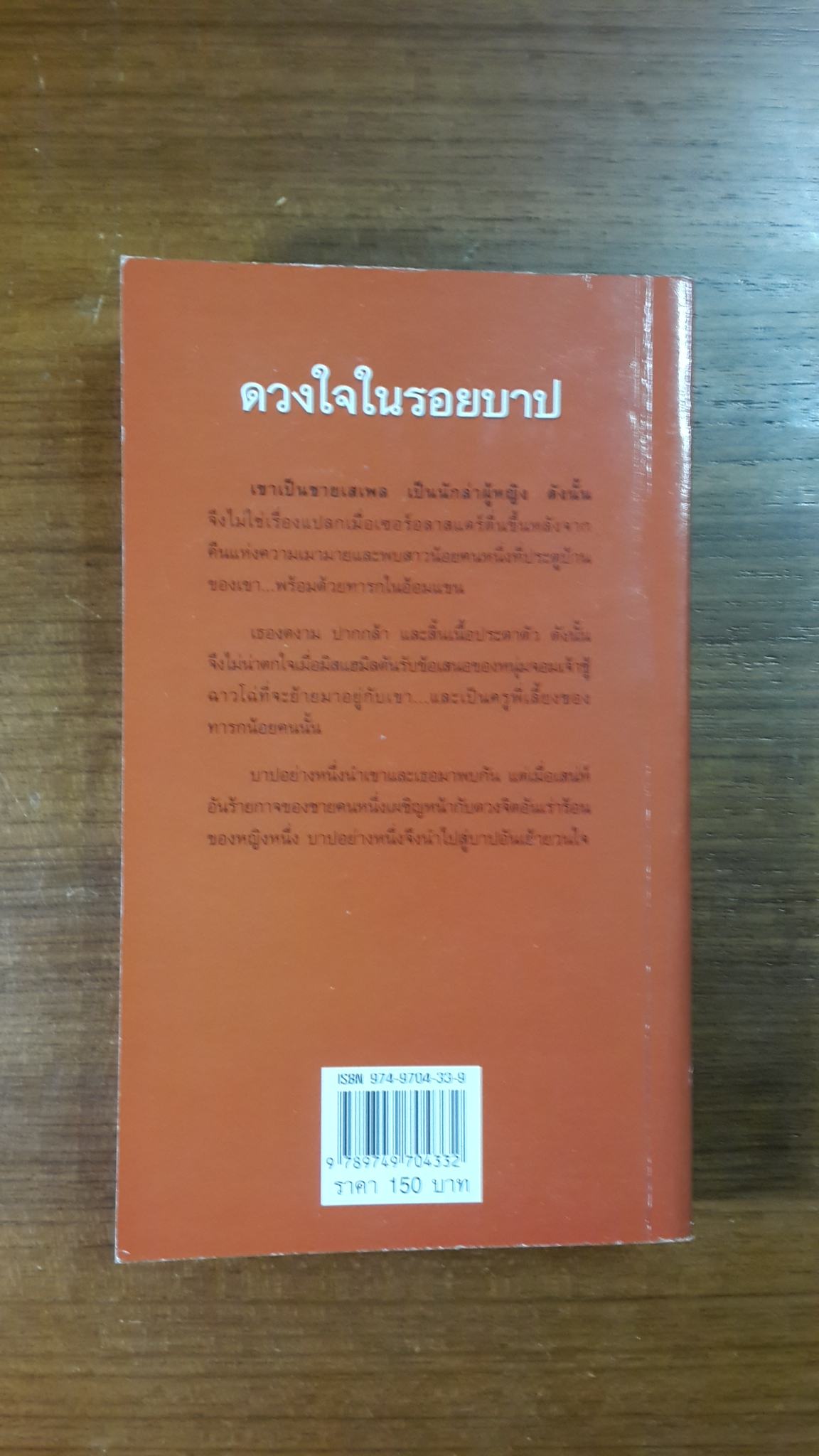ดวงใจในรอยบาป / เฟิร์น แปล