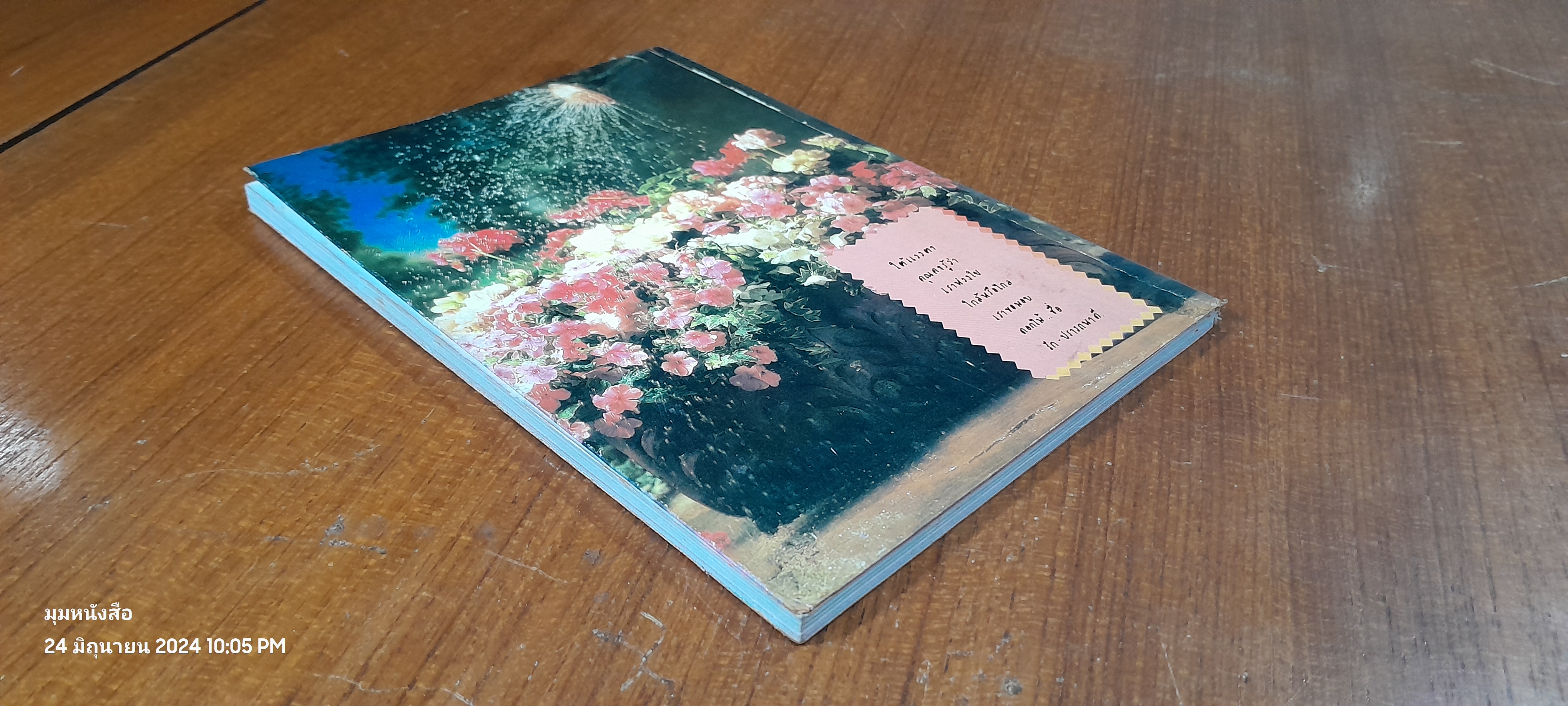 เรียนภาษาอังกฤษจากเพลง 3 / โอ๊ต ยุทธนา