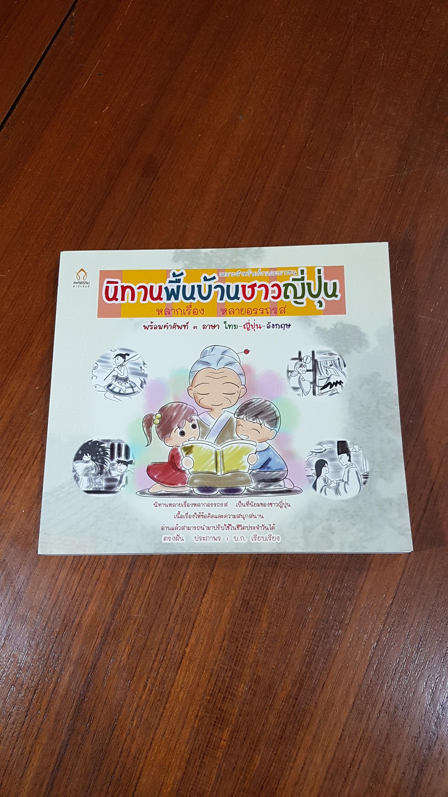 นิทานพื้นบ้านชาวญี่ปุ่น / ตรงฝัน ประภาพร