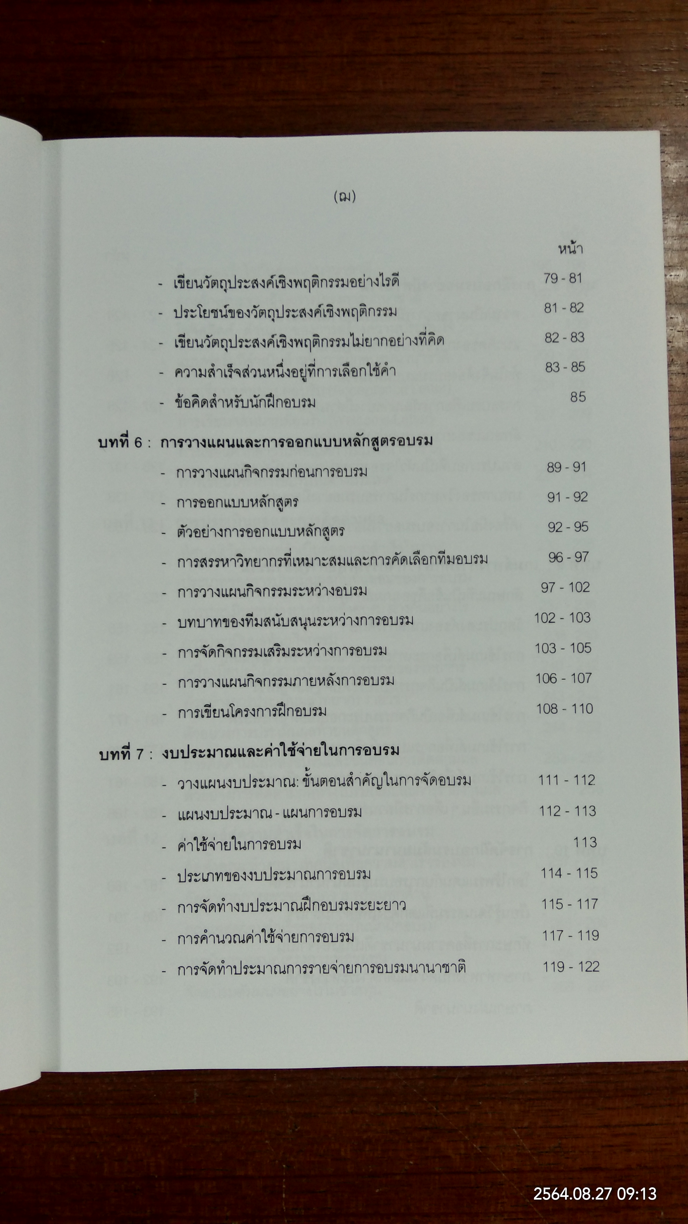 การฝึกอบรมเชิงพัฒนา / จงกลนี ชุติมาเทวินทร์
