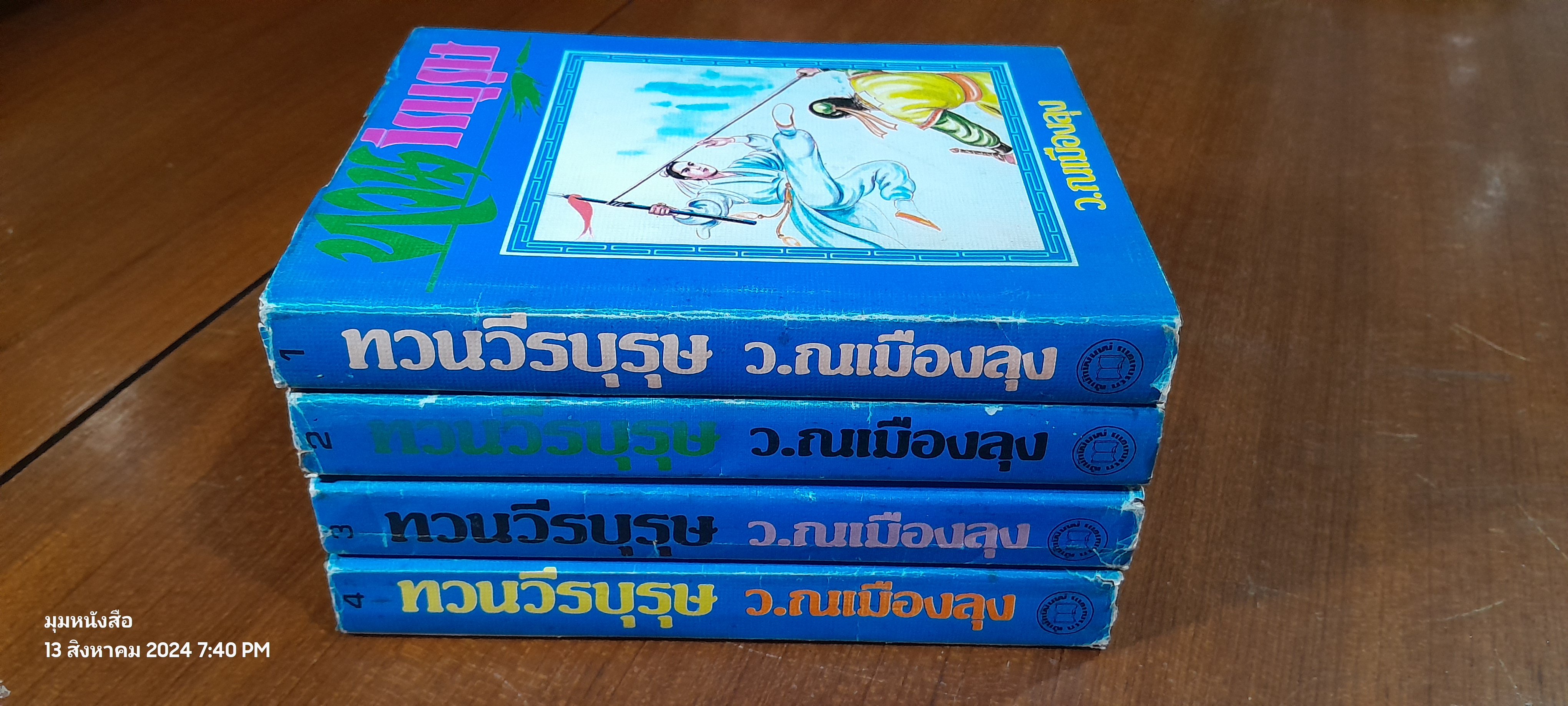 ทวนวีรบุรุษ (4เล่มจบ) / ว.ณเมืองลุง (ชำรุดมีซ่อมแซม เล่ม 2,4)