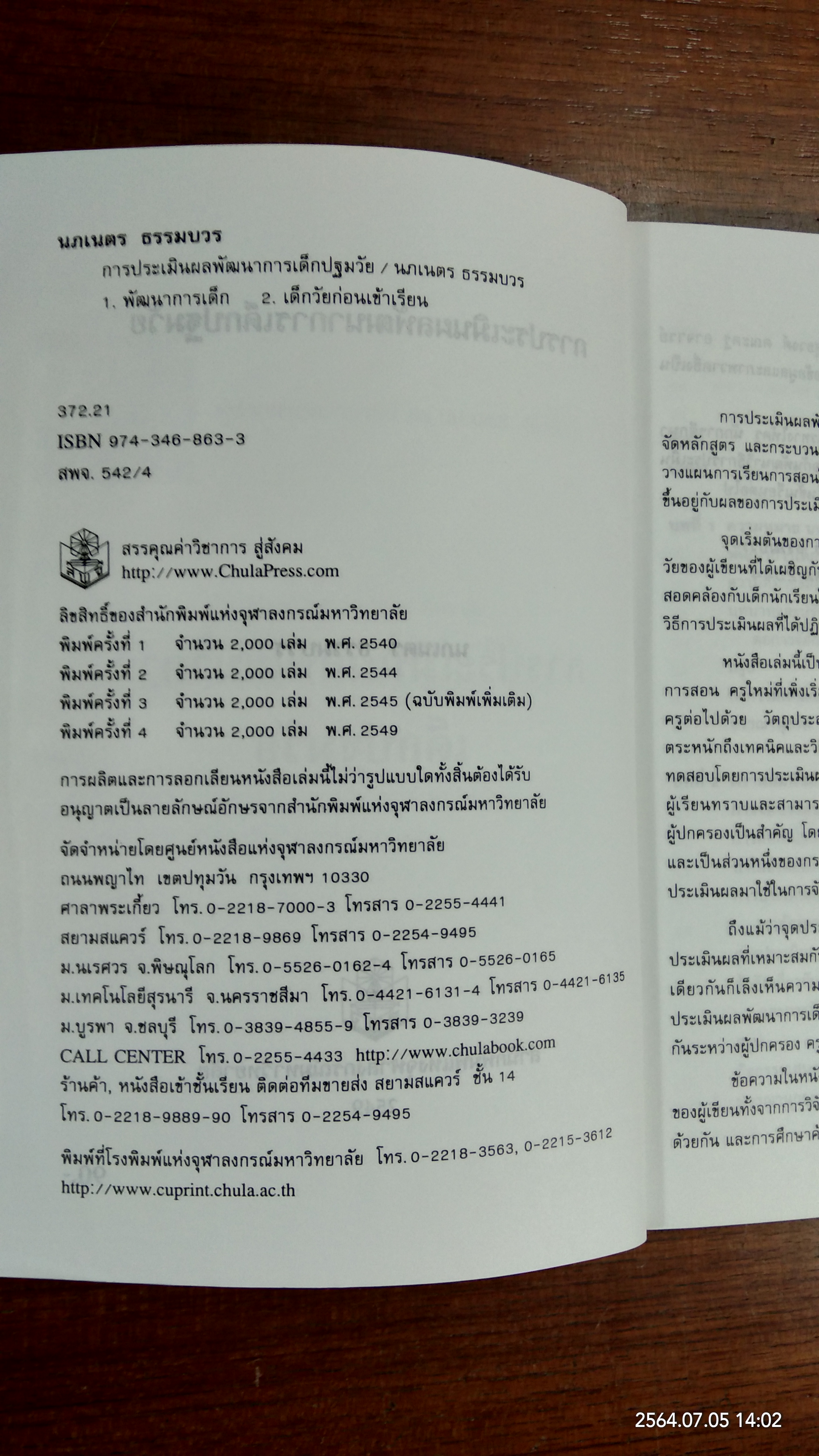 การประเมินผล พัฒนาการเด็กปฐมวัย / นภเนตร ธรรมบวร