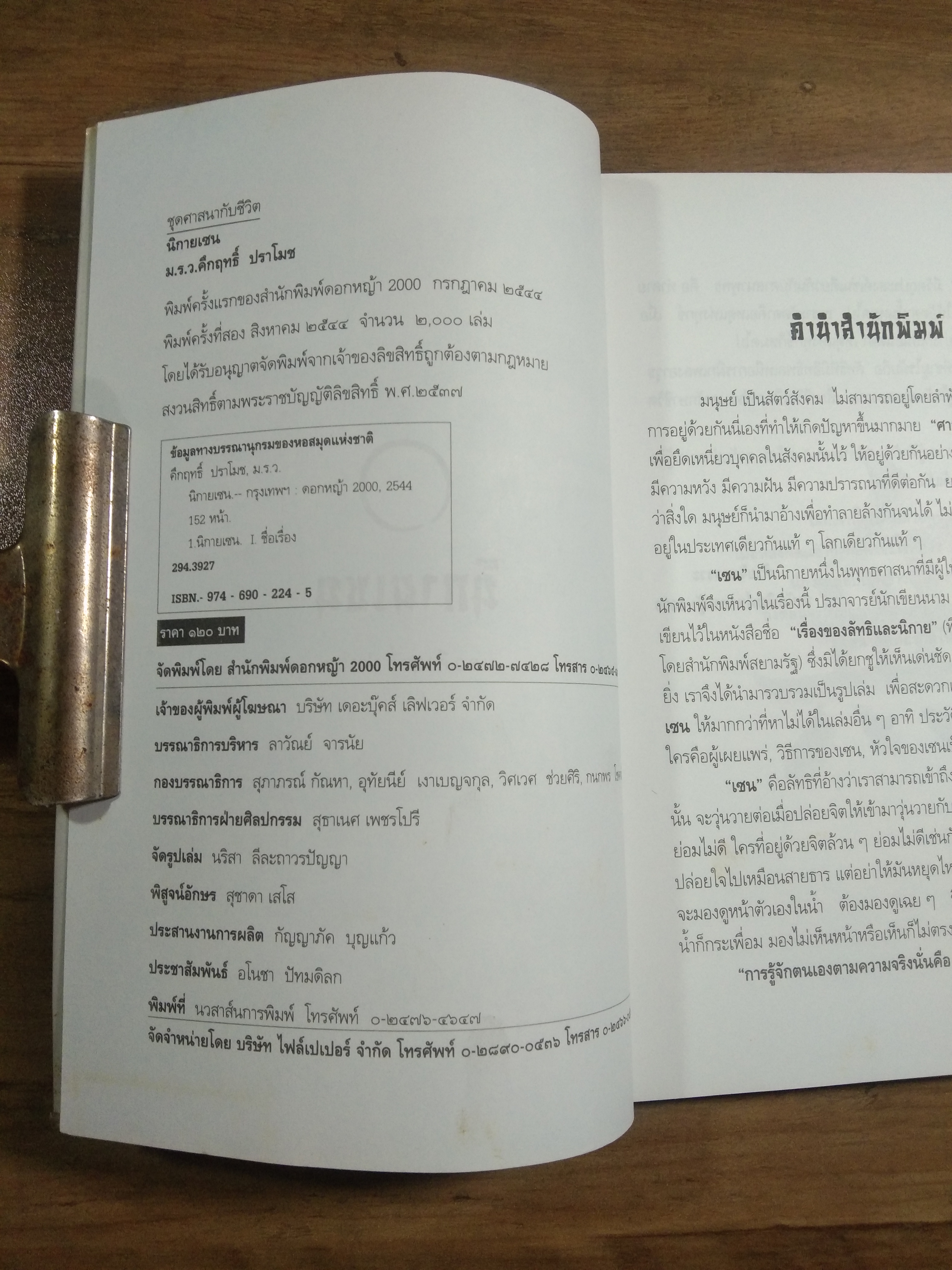 นิกายเชน / ม.ร.ว.คึกฤทธิ์ ปราโมช