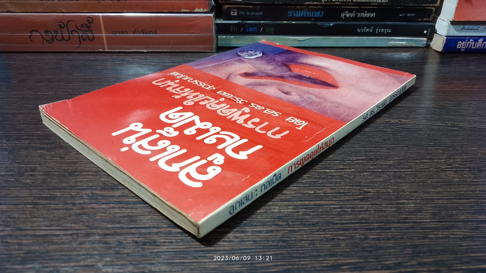 ลูกเล่น : กลเม็ด การพูดคุยให้สนุก / รศ.ดร. วีระพล สุวรรณนันต์