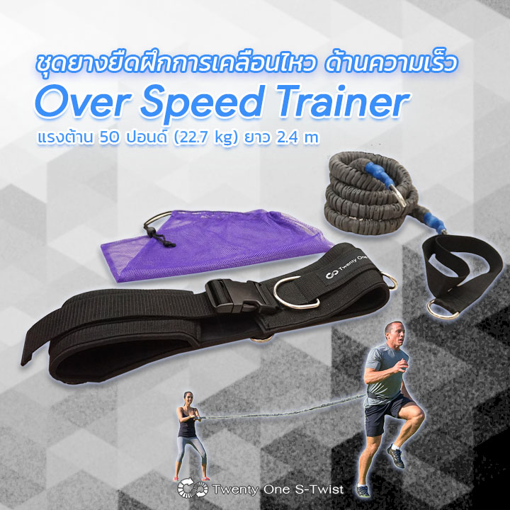 ชุดยางยืดสำหรับฝึกความเร็ว Over Speed Trainer