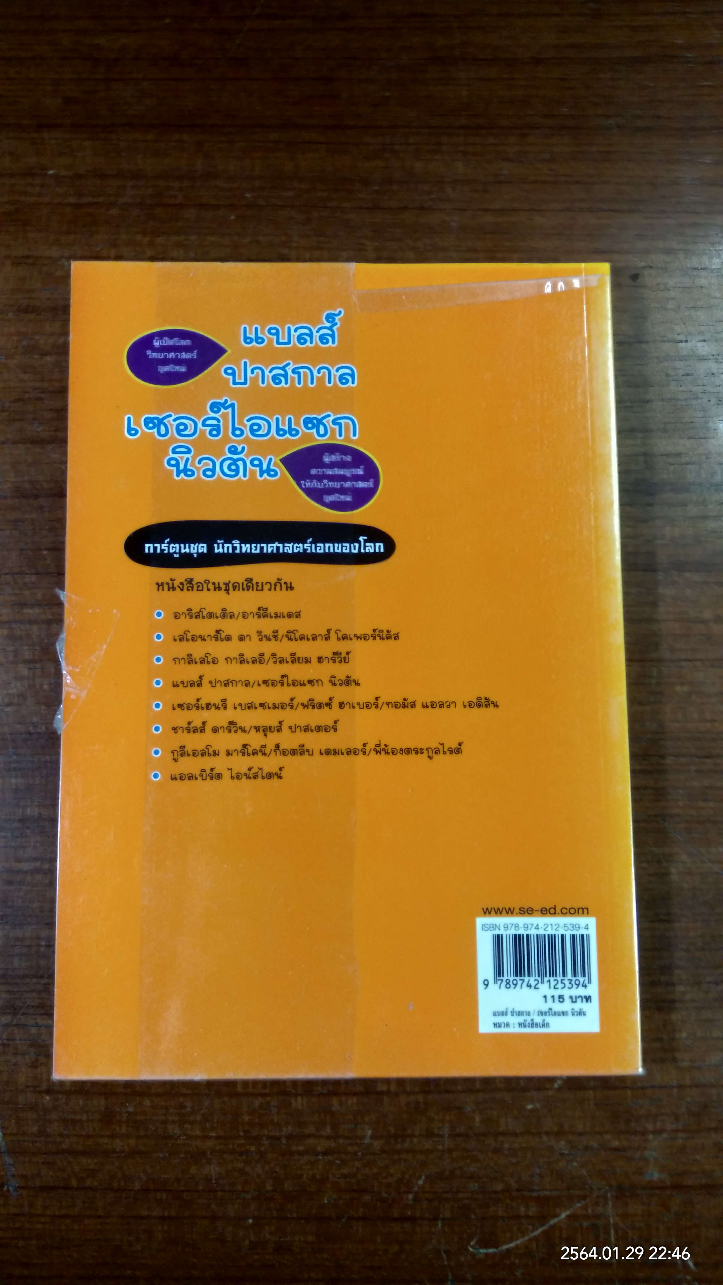 การ์ตูนชุด นักวิทยาศาสตร์เอกของโลก : แบลส์ ปาสกาล - เซอร์ไอแซก นิวตัน