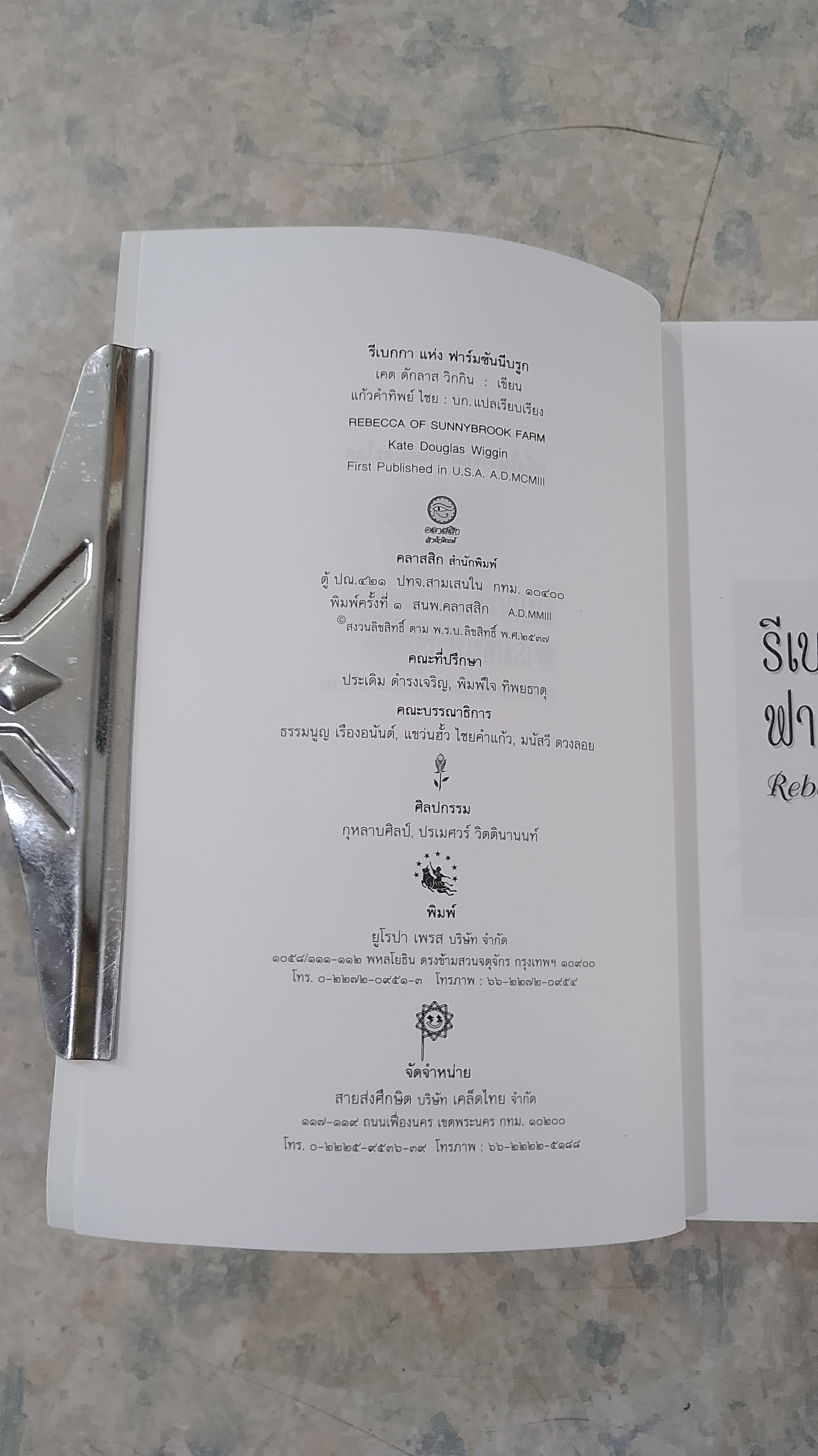 รีเบกกา แห่ง ฟาร์มซันนีบรูก / เคต ดักลาส วิกกิน