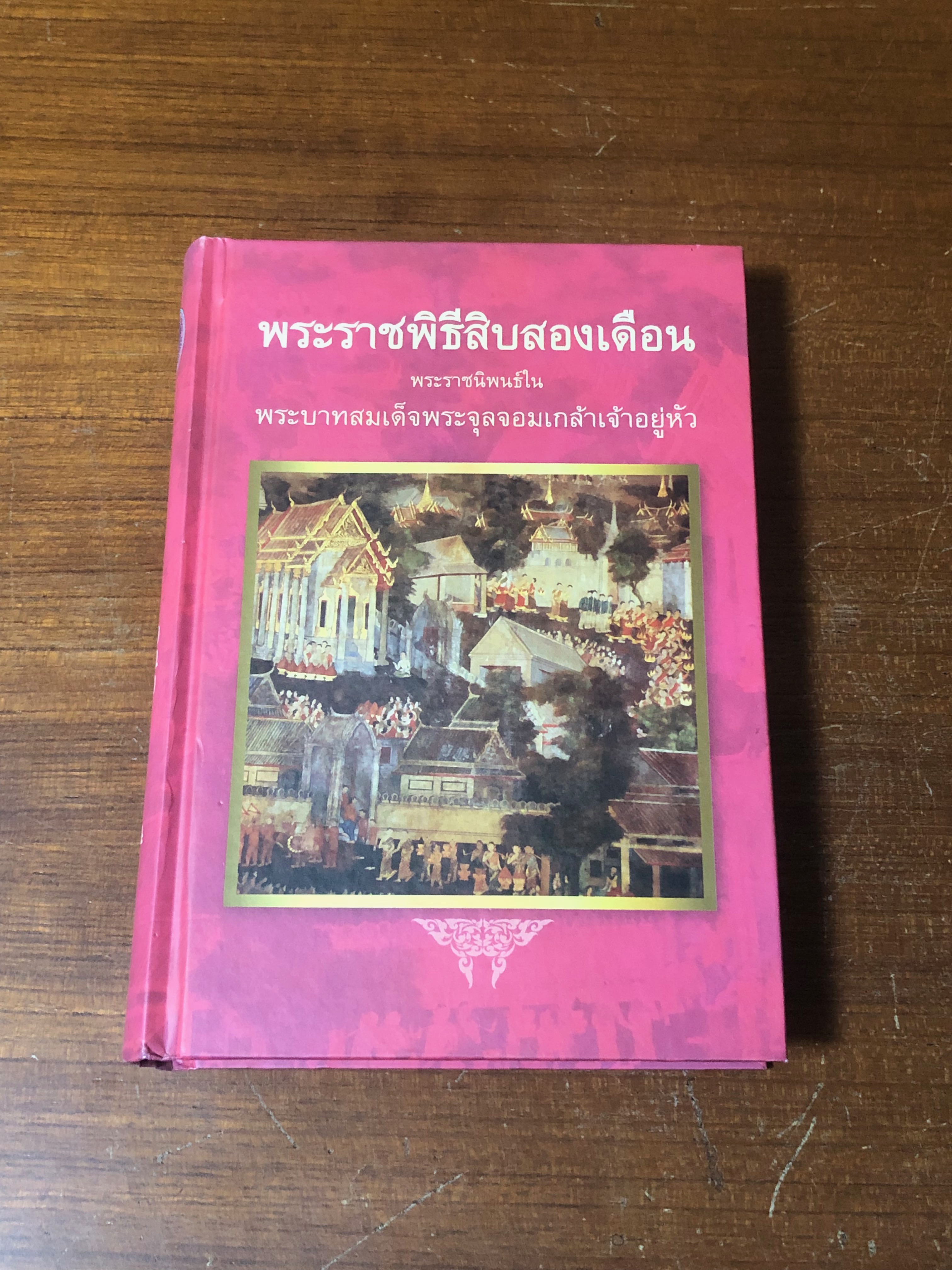 พระราชพิธีสิบสองเดือน พระราชนิพนธ์ใน พระบาทสมเด็จพระจุลจอมเกล้าเจ้าอยู่หัว