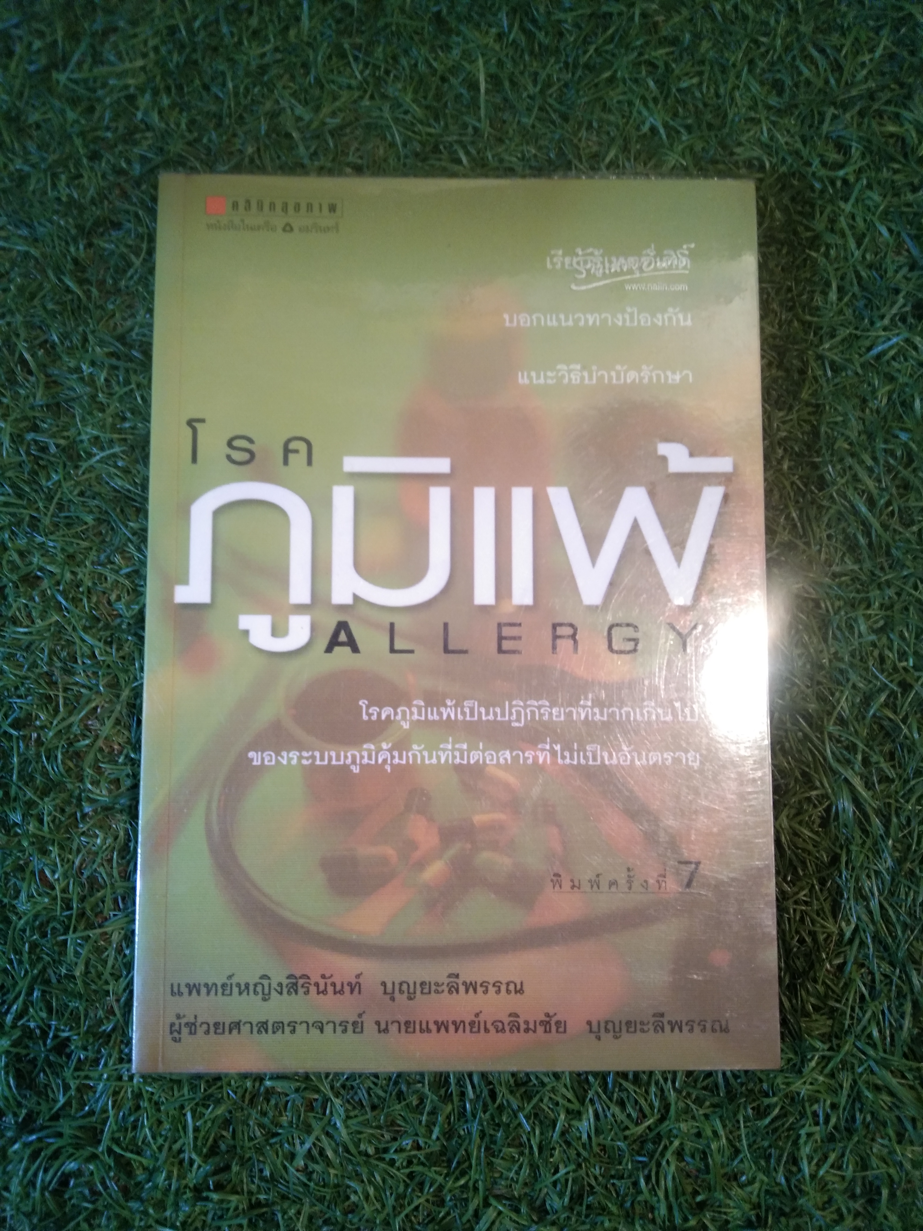 บอกแนวทางป้องกัน แนะนำวิธีบำบัดรักษา โรคภูมิแพ้ ALLERGY / แพทย์หญิงสิรินันท์ บุญยะลีพรรณ