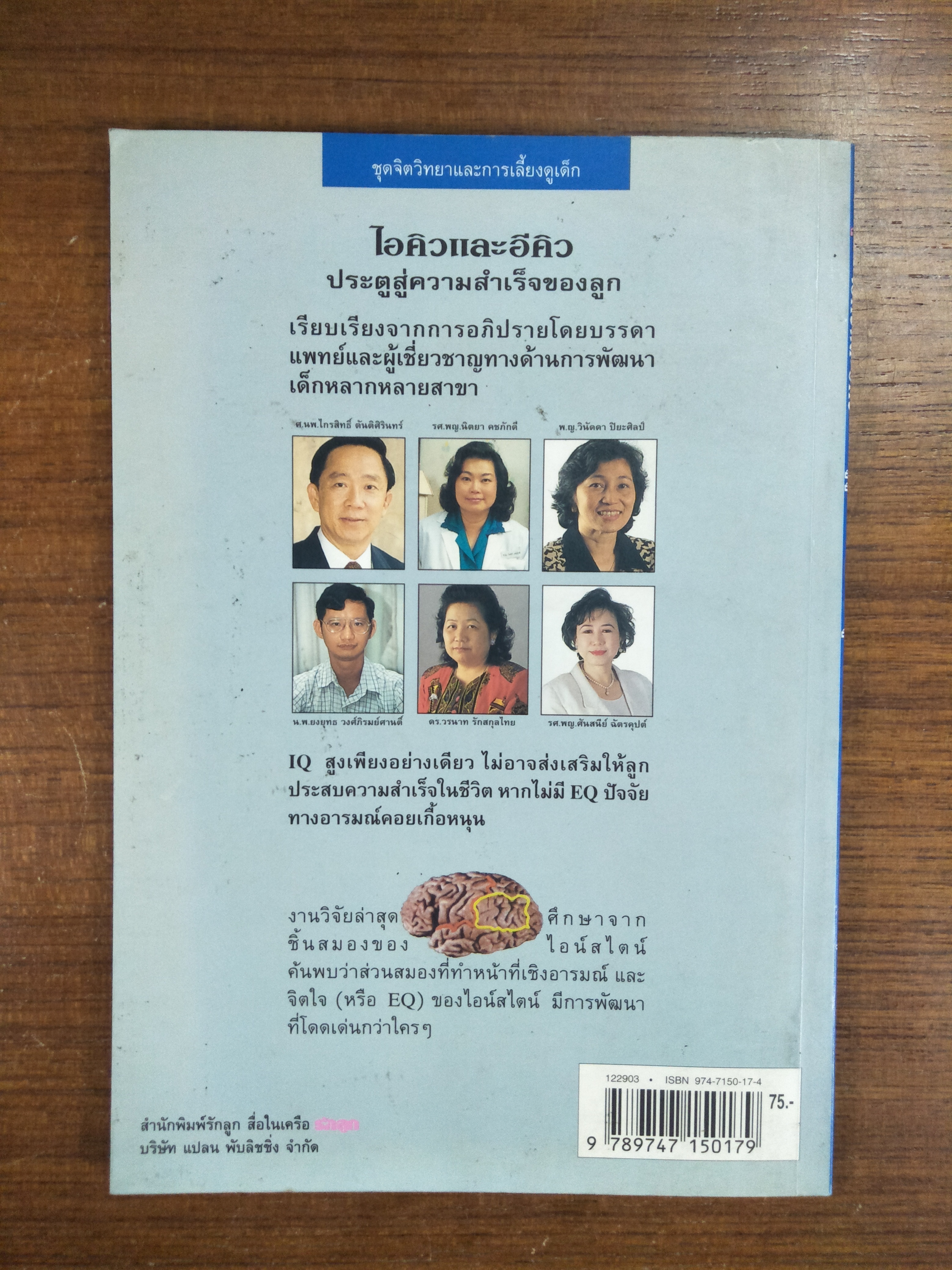 ไอคิวและอีคิว ประตูสู่ความสำเร็จของลูก / โดยบรรดาแพทย์และผู้เชี่ยวชาญทางด้านการพัฒนาเด็ก