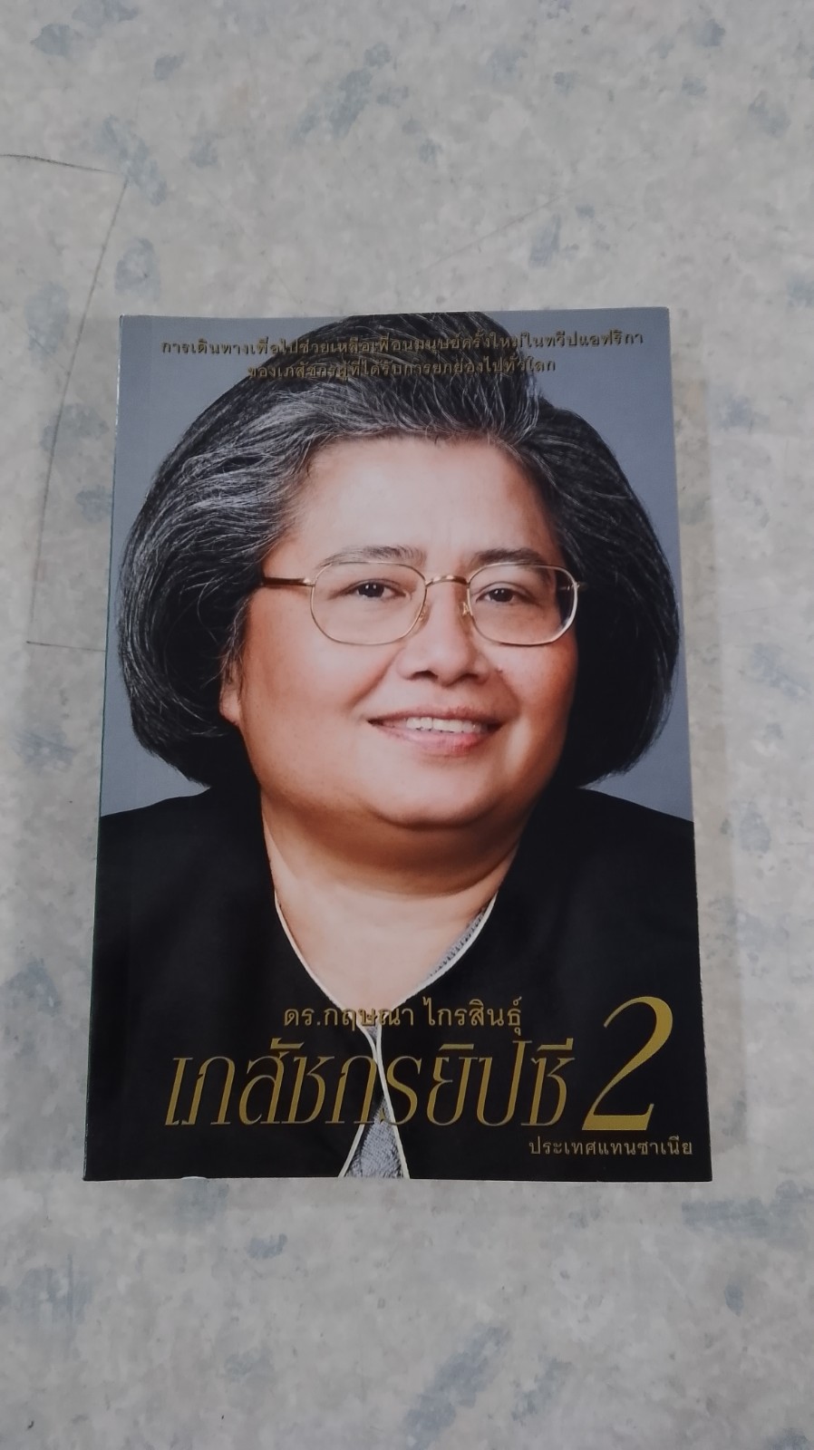 เภสัชกรยิปซี 2 / ดร.กฤษณา ไกรสินธุ์