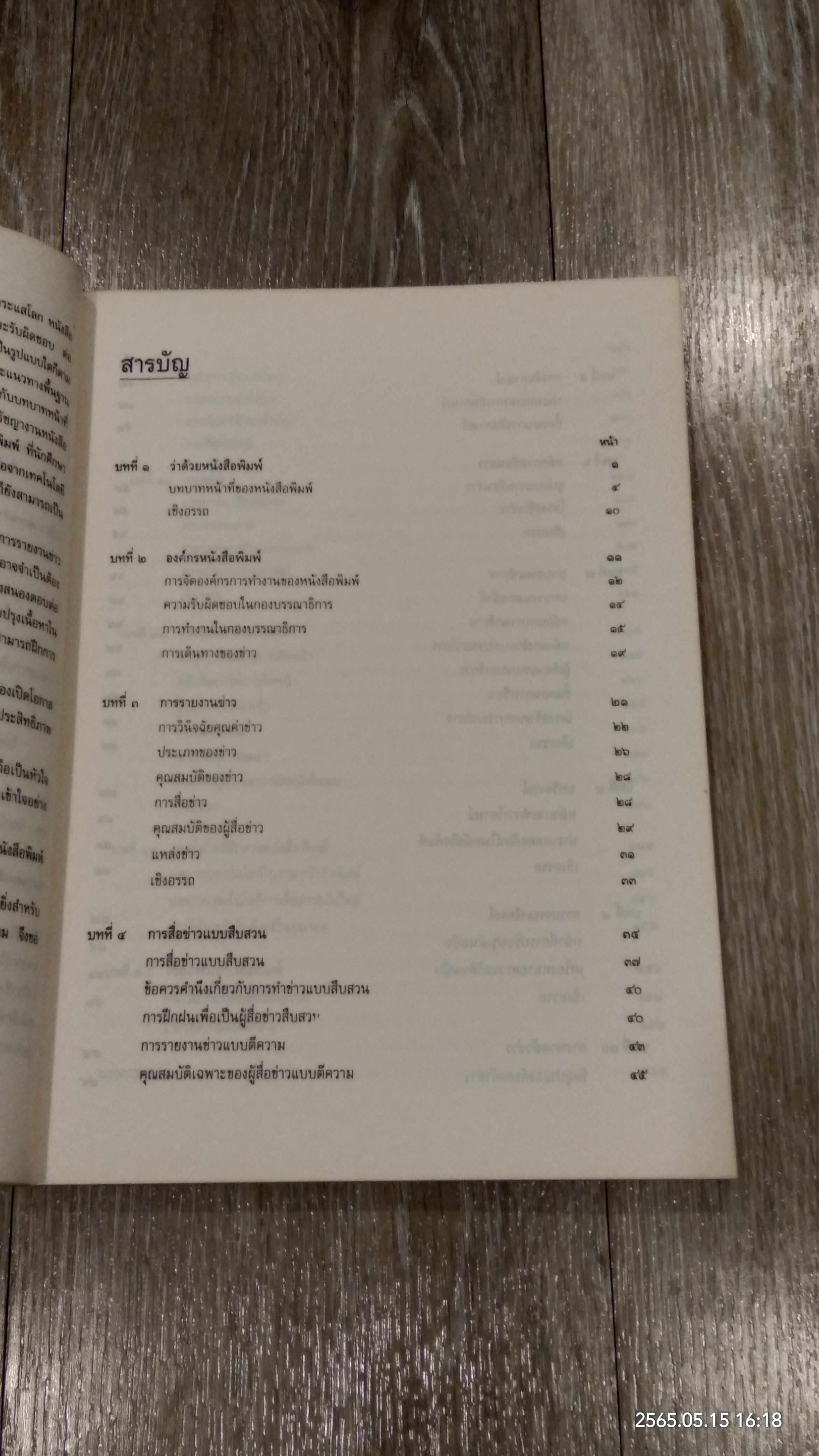 หลักการทำหนังสือพิมพ์เบื้องต้น / รศ.มาลี บุญศิริพันธ์