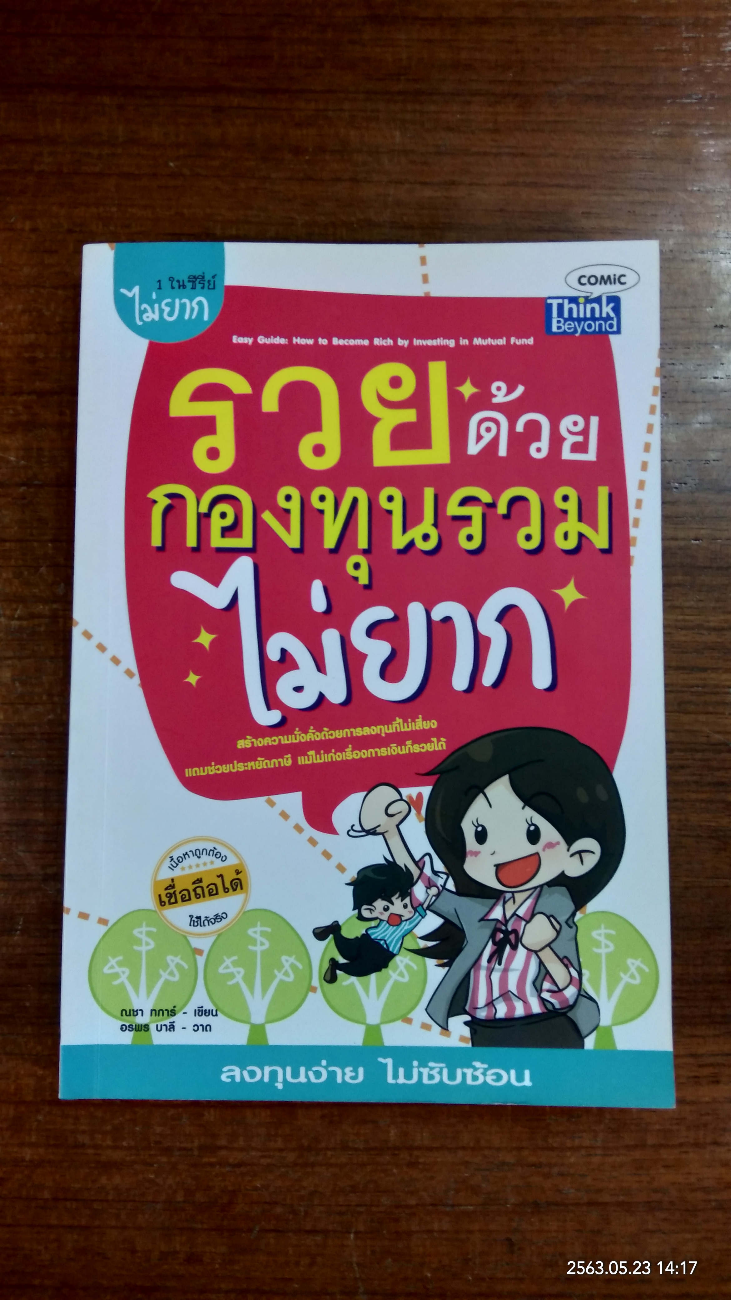 รวยด้วยกองทุนรวมไม่ยาก / ณชา ทการ์