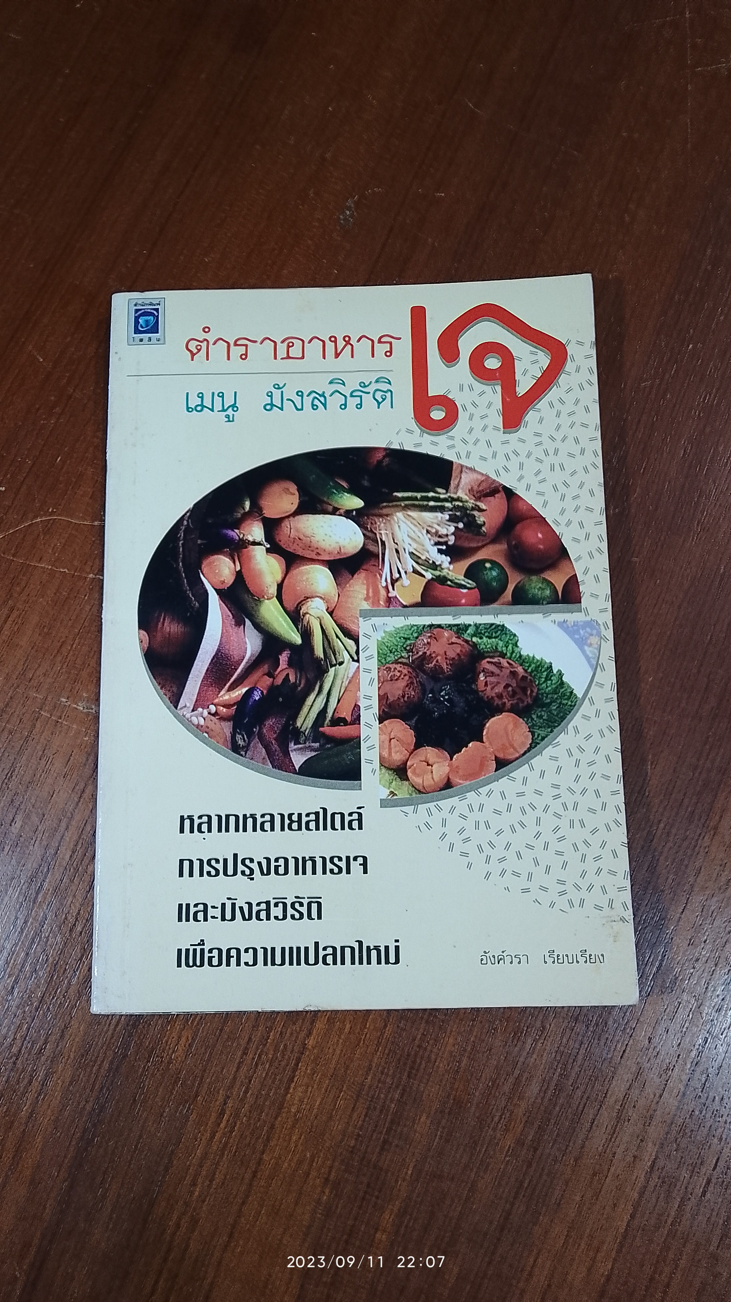 ตำราอาหารเจ เมนูมังสวิรัติ / อังค์วรา