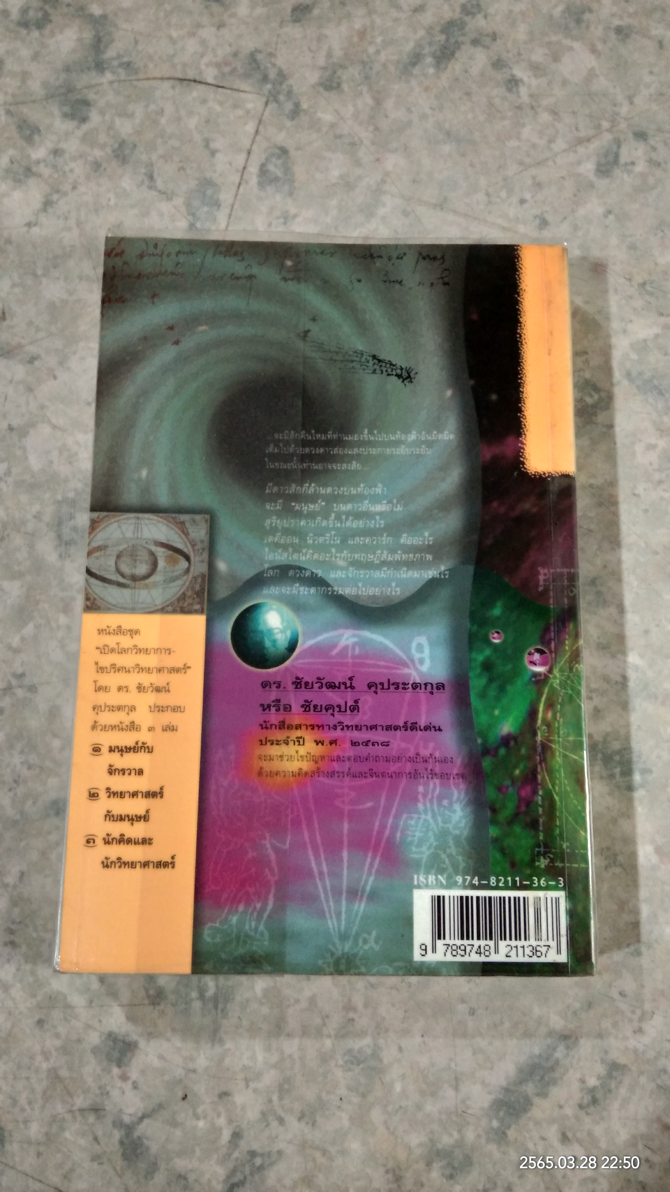 มนุษย์กับจักรวาล / ดร.ชัยวัฒน์ คุประตกุล