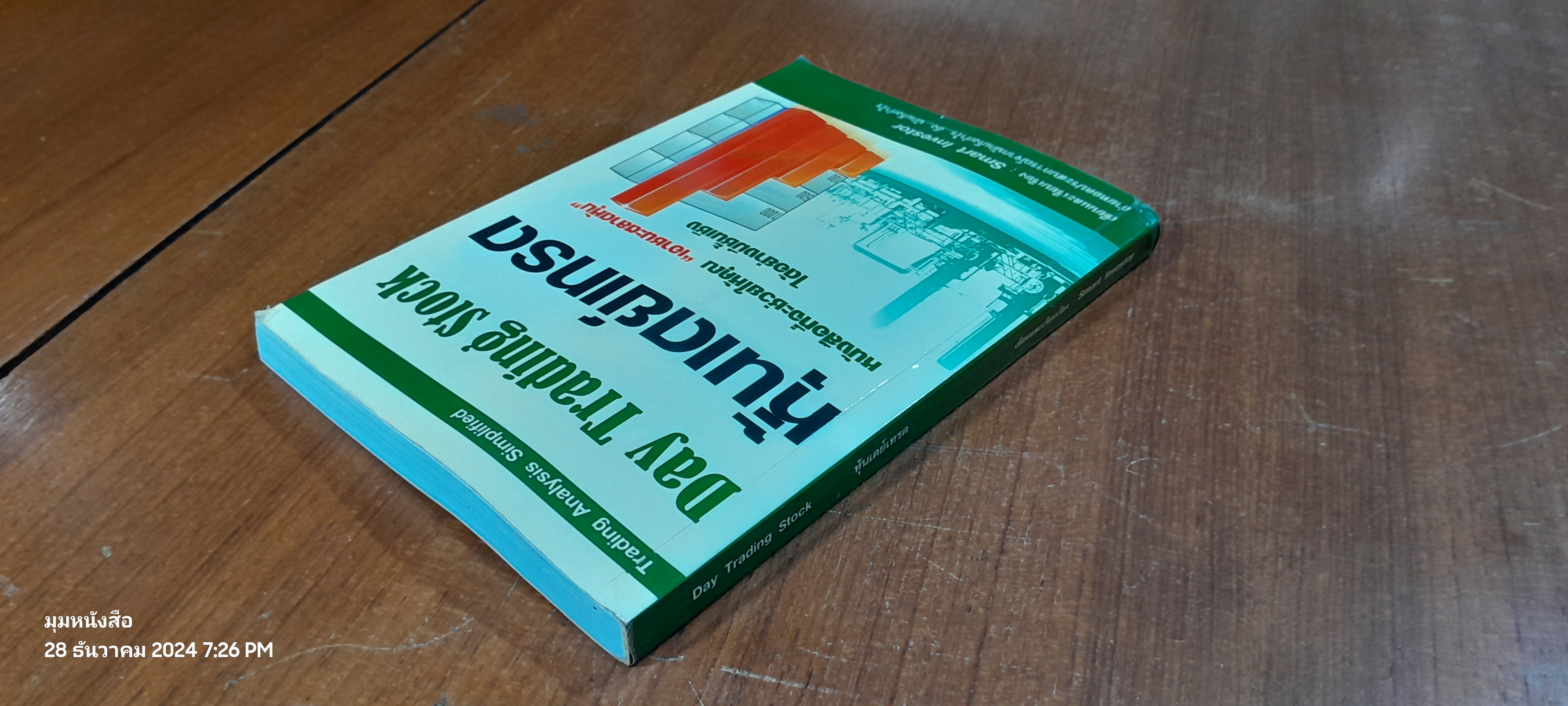 หุ้นเดย์เทรด / Smart Investor