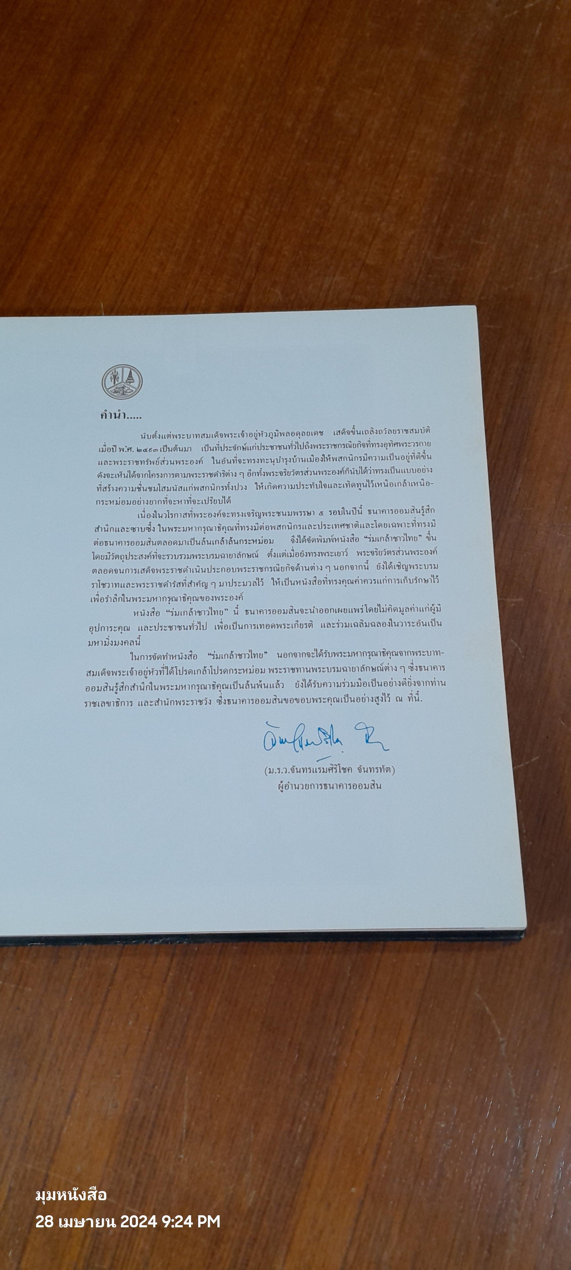 ร่มเกล้าชาวไทย