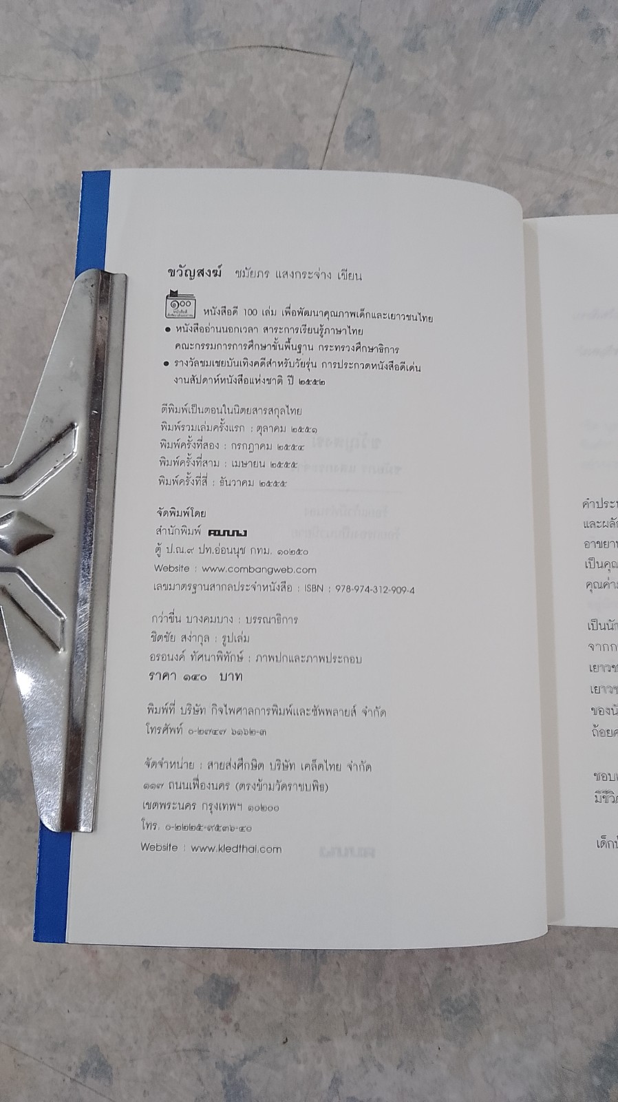 ขวัญสงฆ์ / ชมัยภร แสงกระจ่าง