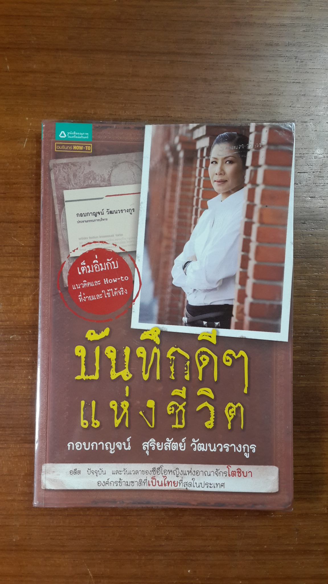 บันทึกดีๆแห่งชีวิต / กอบกาญจน์ สุริยสัตย์ วัฒนวรางกูร