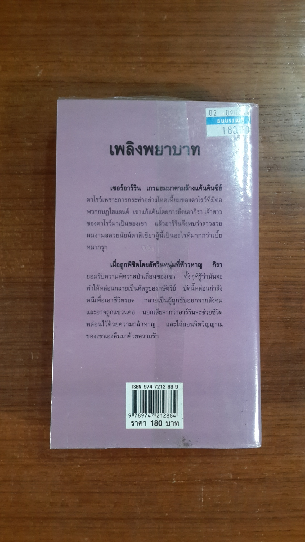 เพลิงพยาบาท / จิตอุษา แปล