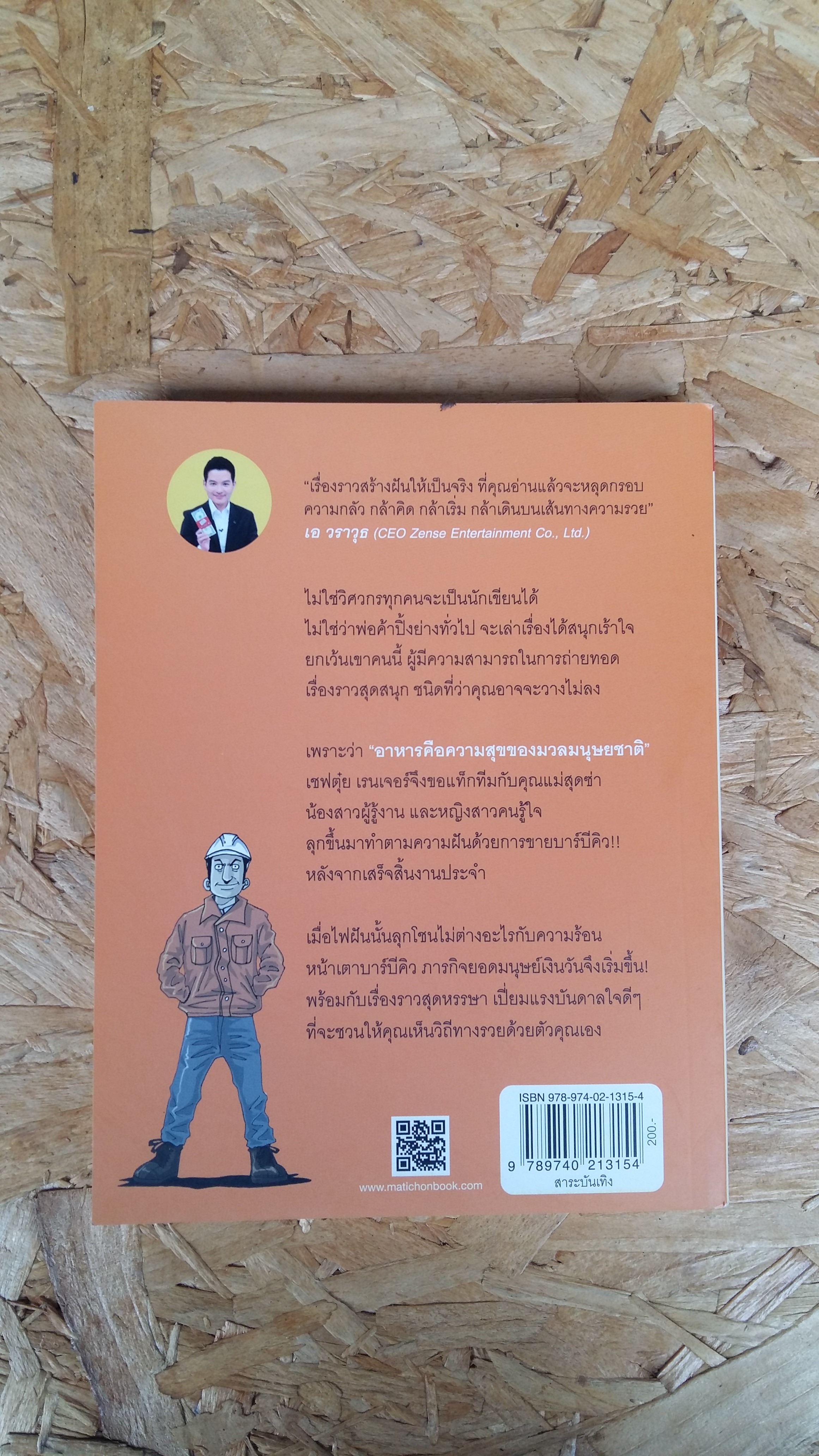 เชฟตุ๋ย เรนเจอร์ แหกคุกความคิด พลิกชีวิตมนุษย์เงินเดือน