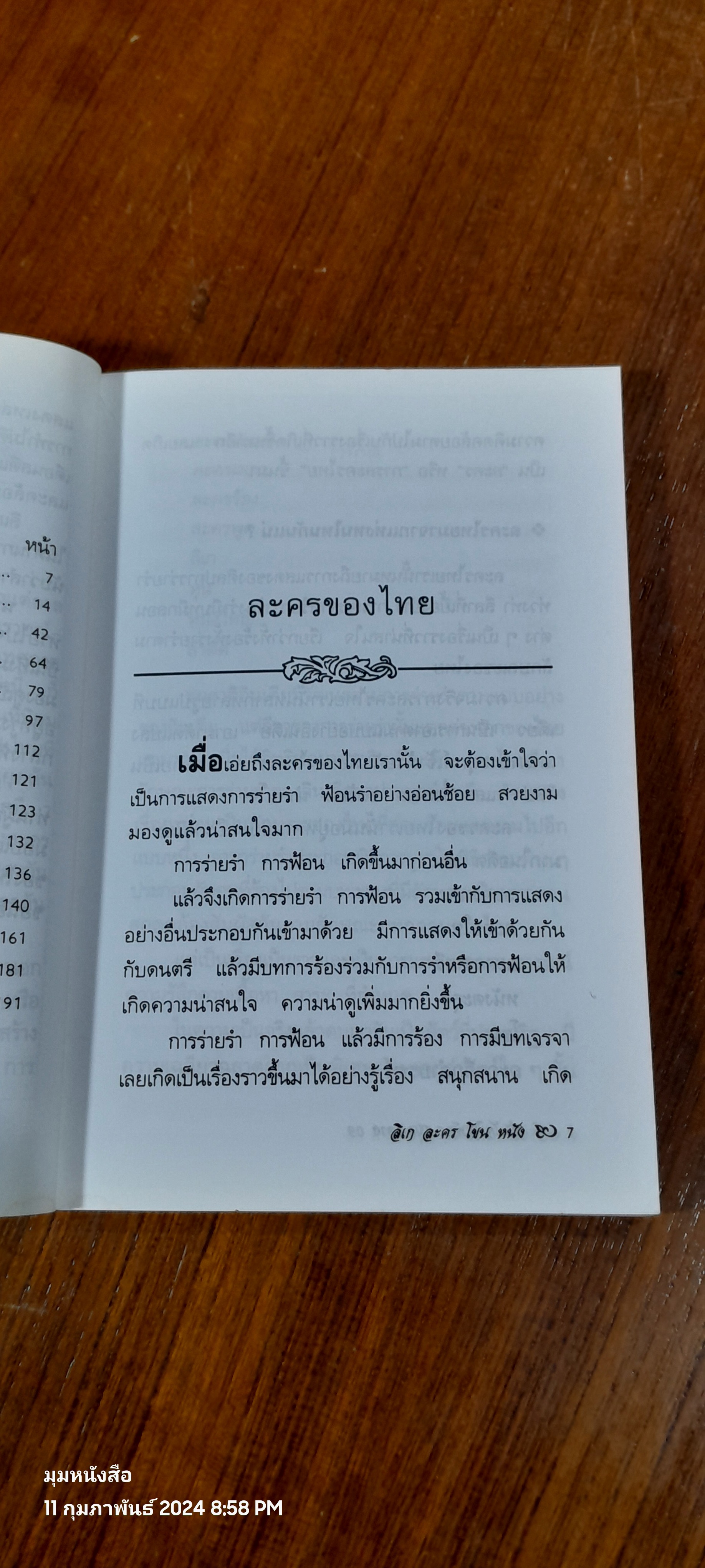ลิเก ละคร โขน หนัง ของไทย / ธนพันธุ์ เมธาพิทักษ์