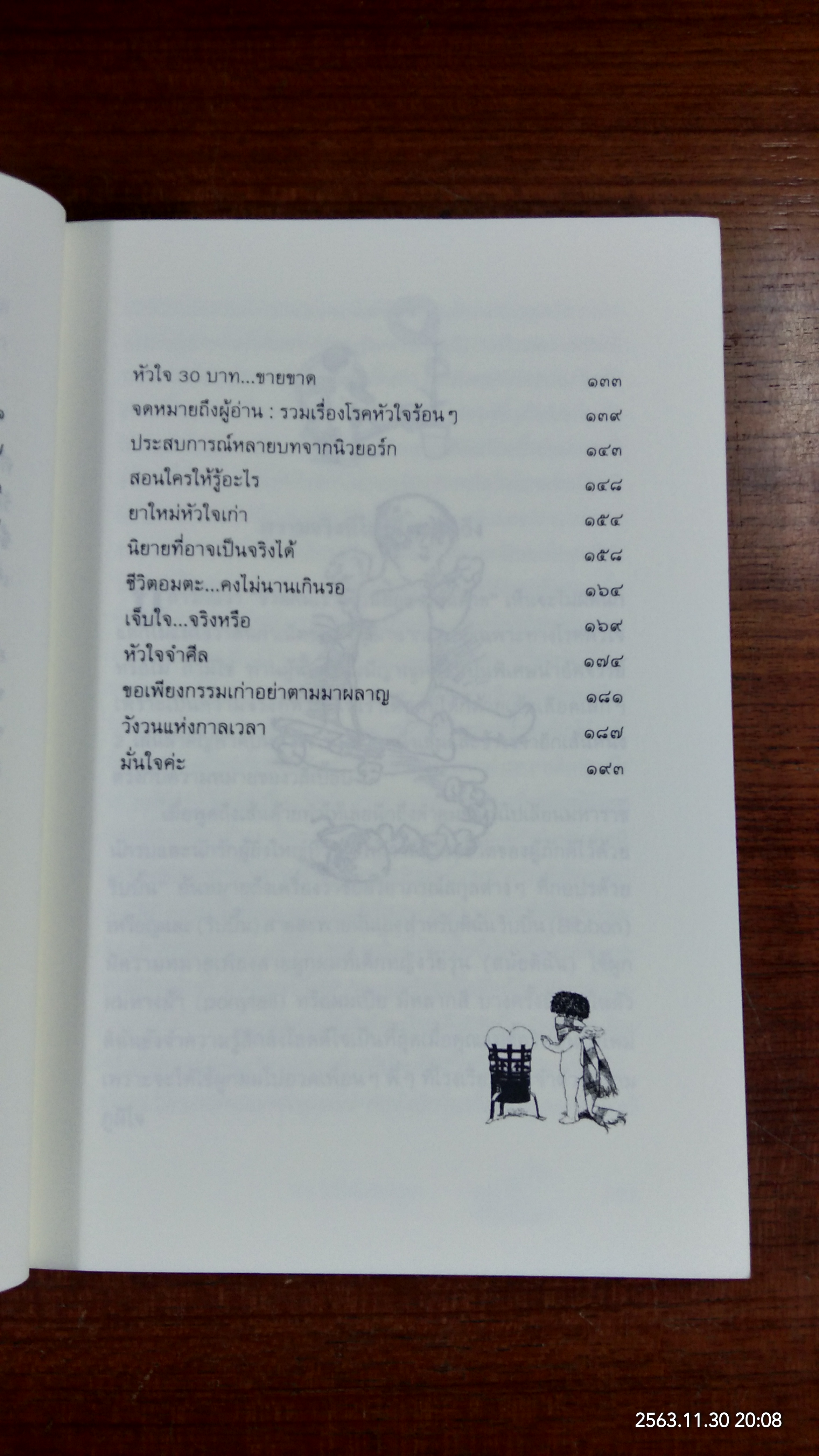 อยู่กับโรคหัวใจ / พญ. ปีนัชนี ชาติบุรุษ