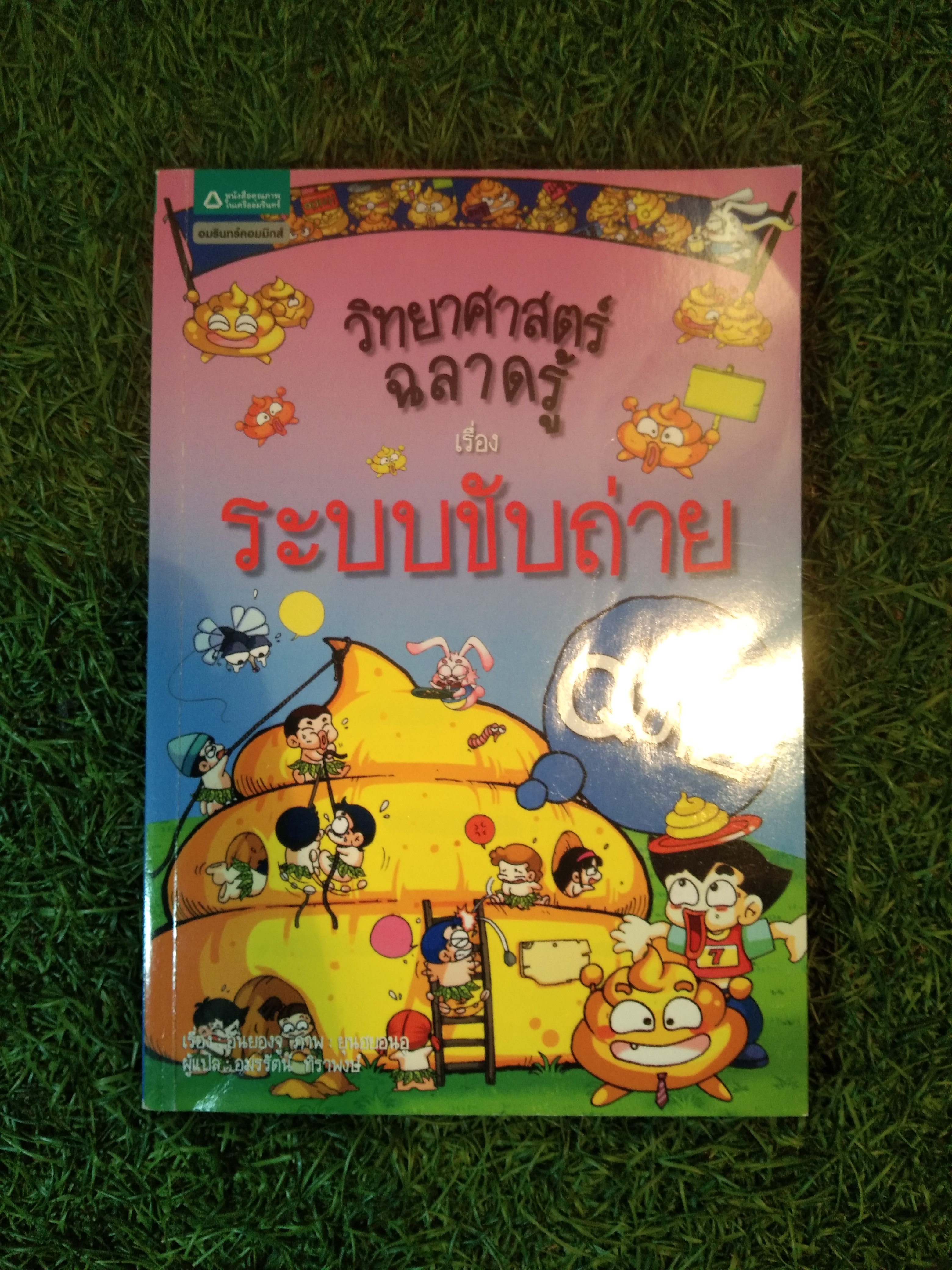 วิทยาศาสตร์ ฉลาดรู้ เรื่องระบบขับถ่าย / อันยองจู