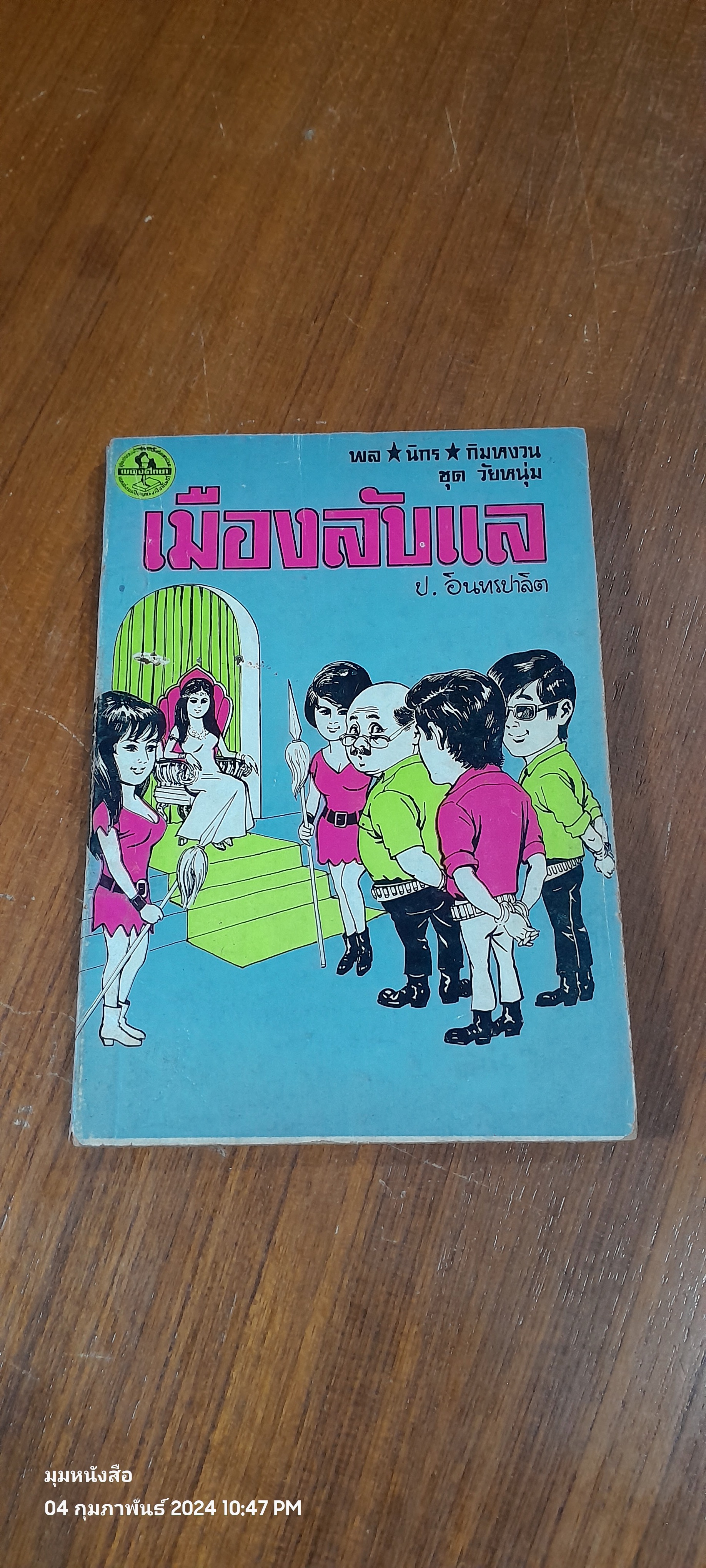 พล นิกร กิมหงวน ชุด วัยหนุ่ม : เมืองลับแล / ป. อินทรปาลิต