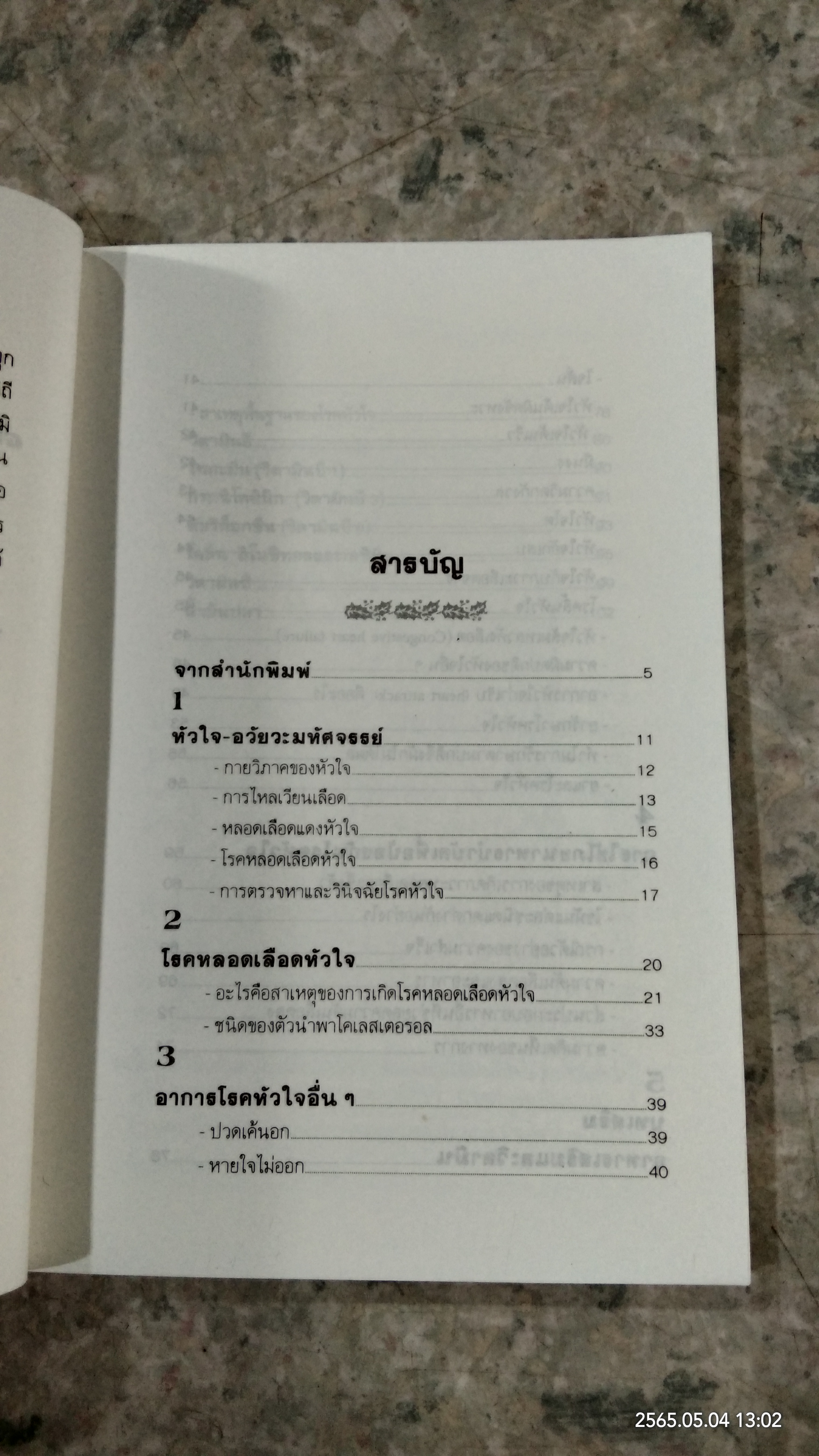 ธรรมชาติบำบัด ป้องกันรักษาโรคหัวใจ / รศ.นพ.ดร.สมพงศ์ สหพงศ์