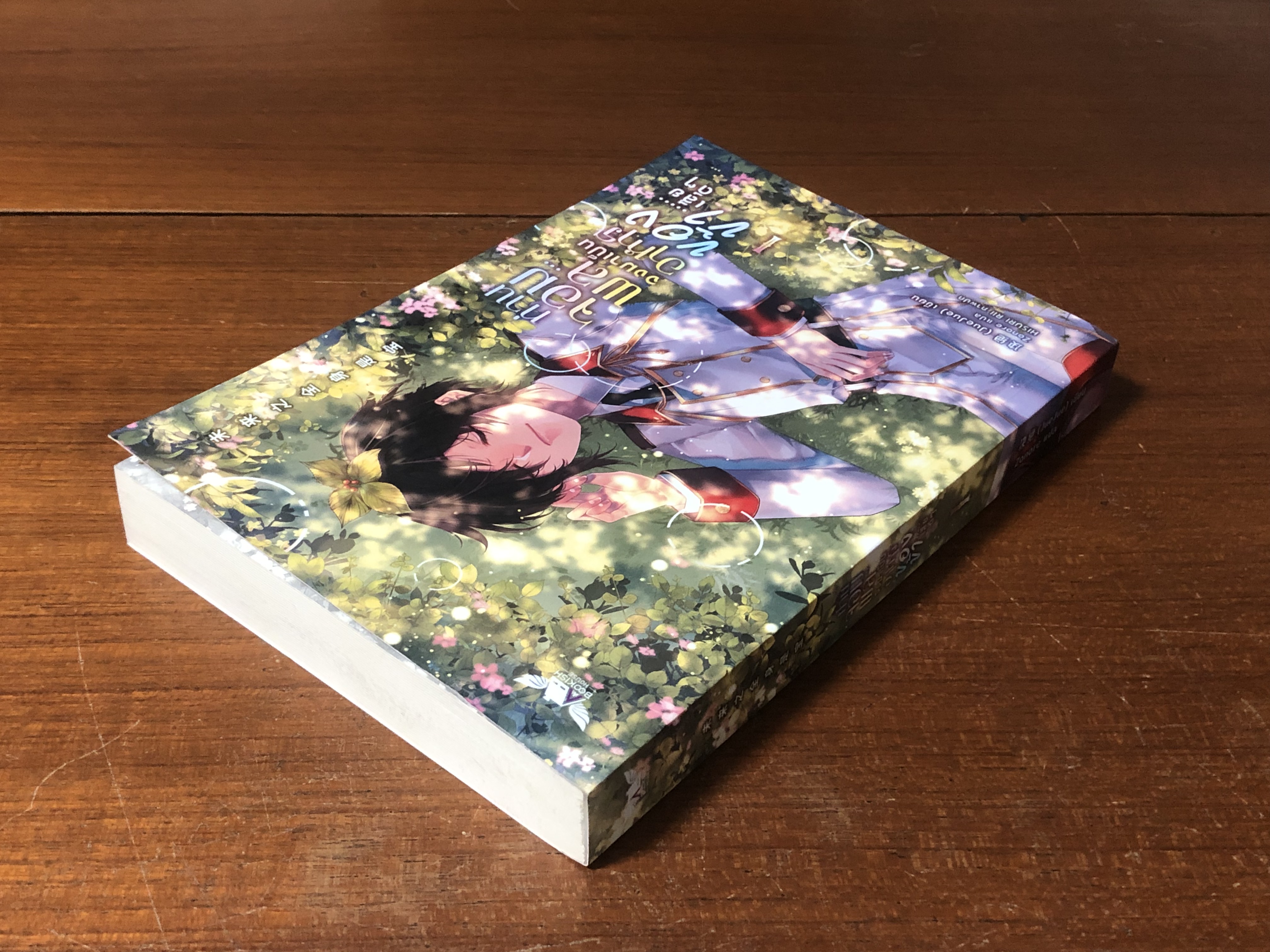 ท่านจอมพลจงมาเป็นอาหารของข้า...เสียดีๆ เล่ม 1 / JueJue