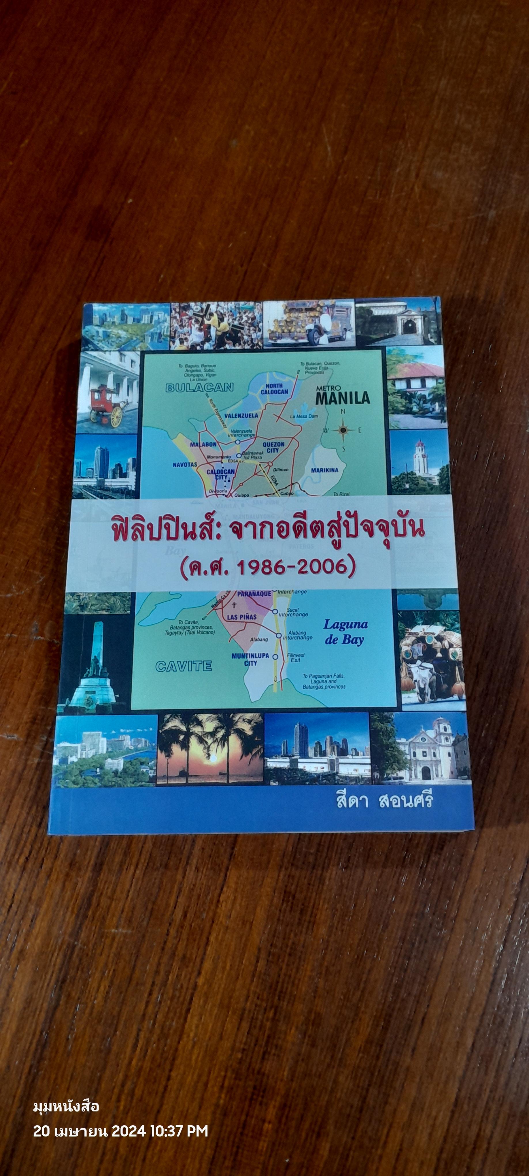 ฟิลิปปินส์ : จากอดีตสู่ปัจจุบัน (ค.ศ.1986-2006) / สีดา สอนศรี (มีชำรุด1หน้า)