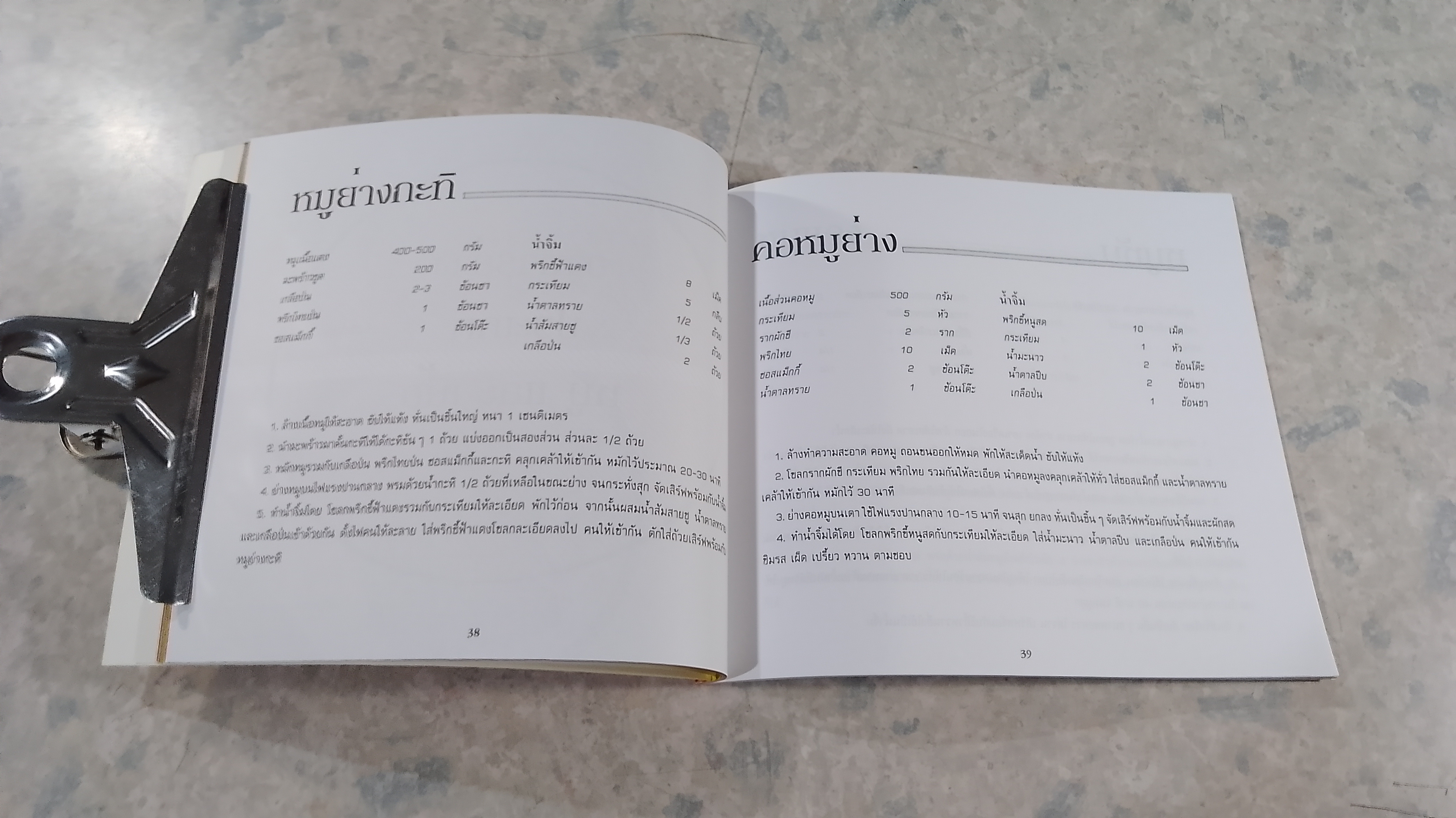 อาหารย่างรวมรส / ตวงทิพย์