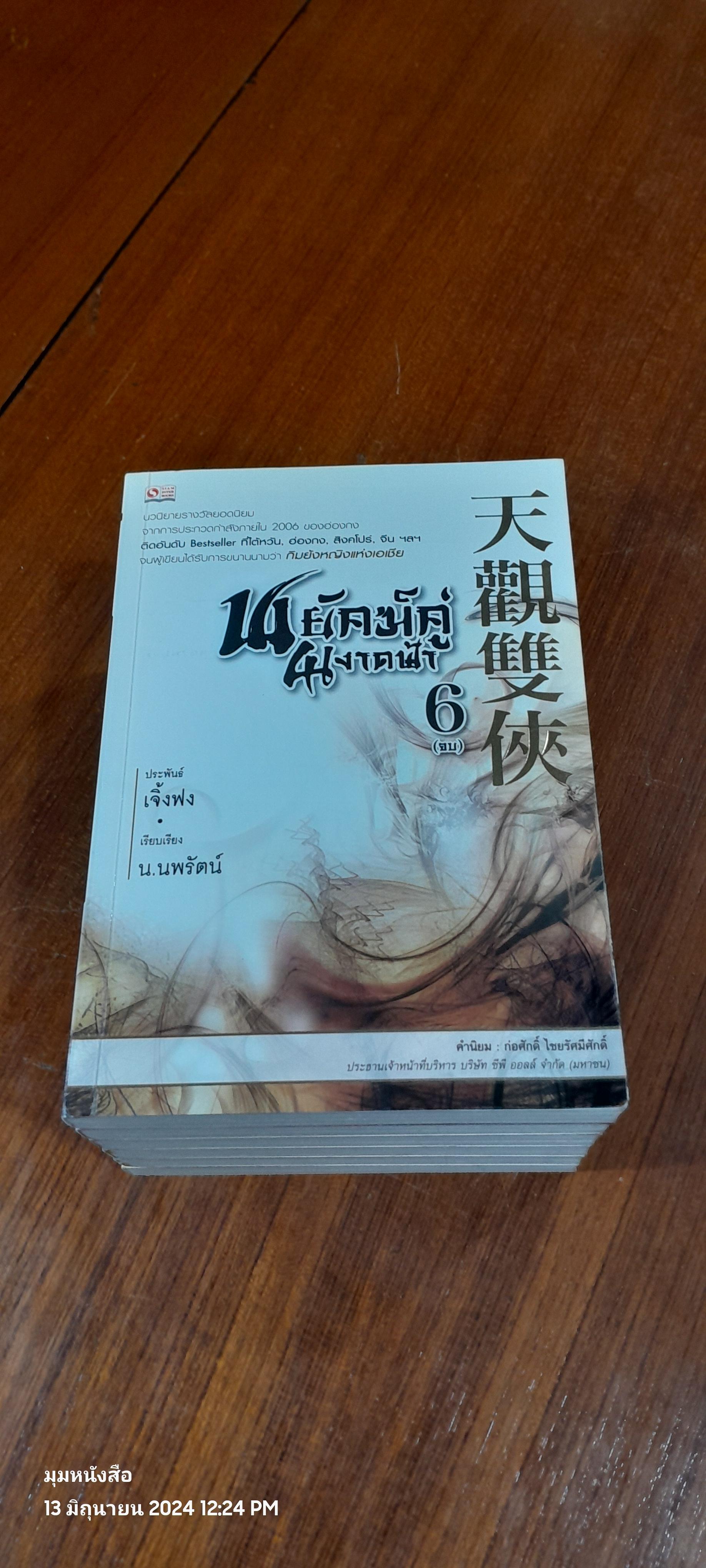 พยัคฆ์คู่ผงาดฟ้า (6เล่มจบ เล่ม5มีรอยโดนน้ำ) / เจิ้งฟง