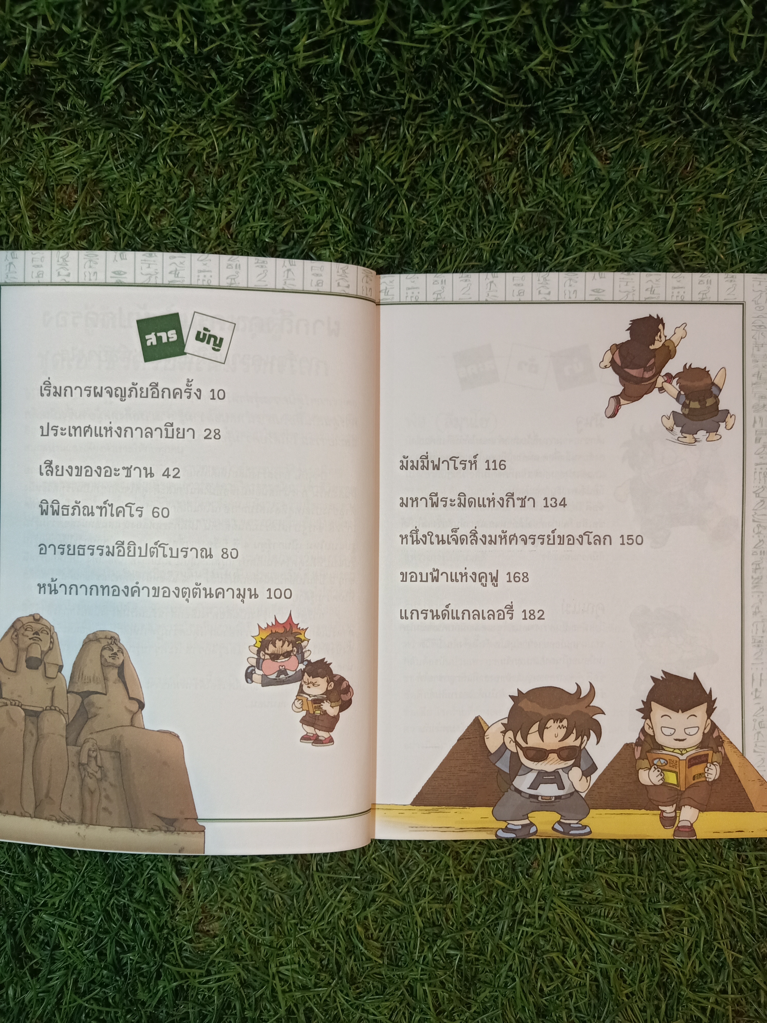 เอาชีวิตรอดใน พีระมิดฟาโรห์ / Hong Jae-Cheoi, Ryu-Gi-Un เขียน นันทนัช อิงครัตน์ แปล