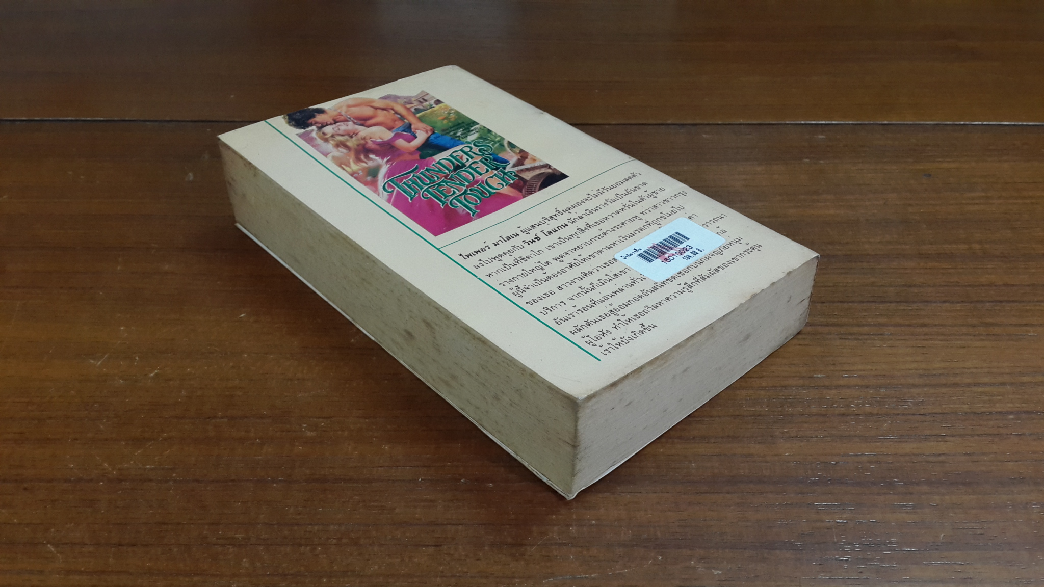 ฟ้ามิอาจกั้น / "รติรส" แปล