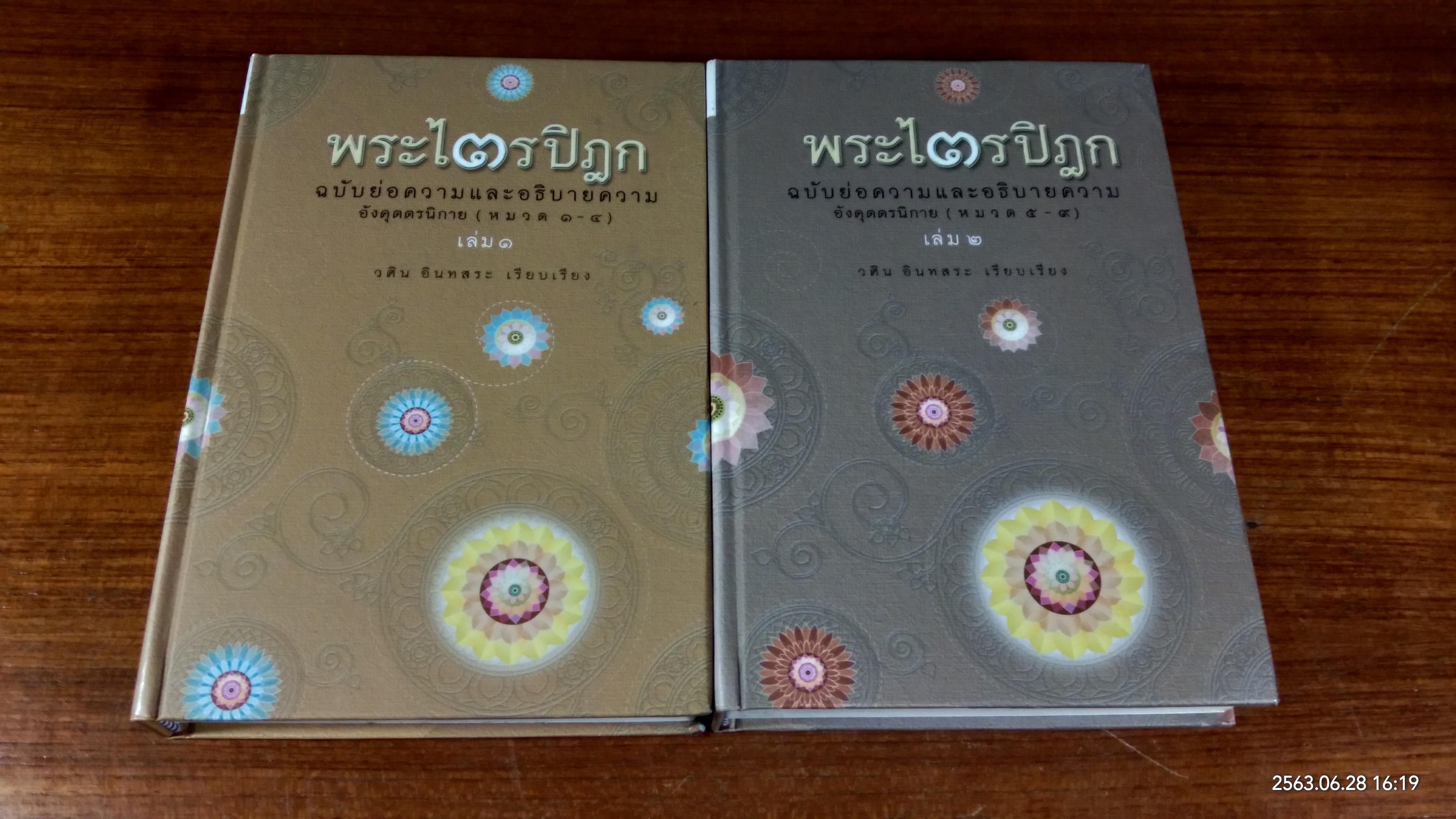 พระไตรปิฎก ฉบับย่อความและอธิบายความ อังคุตตรนิกาย (หมวด ๑-๙) เล่ม 1-2 / วศิน อินทสระ
