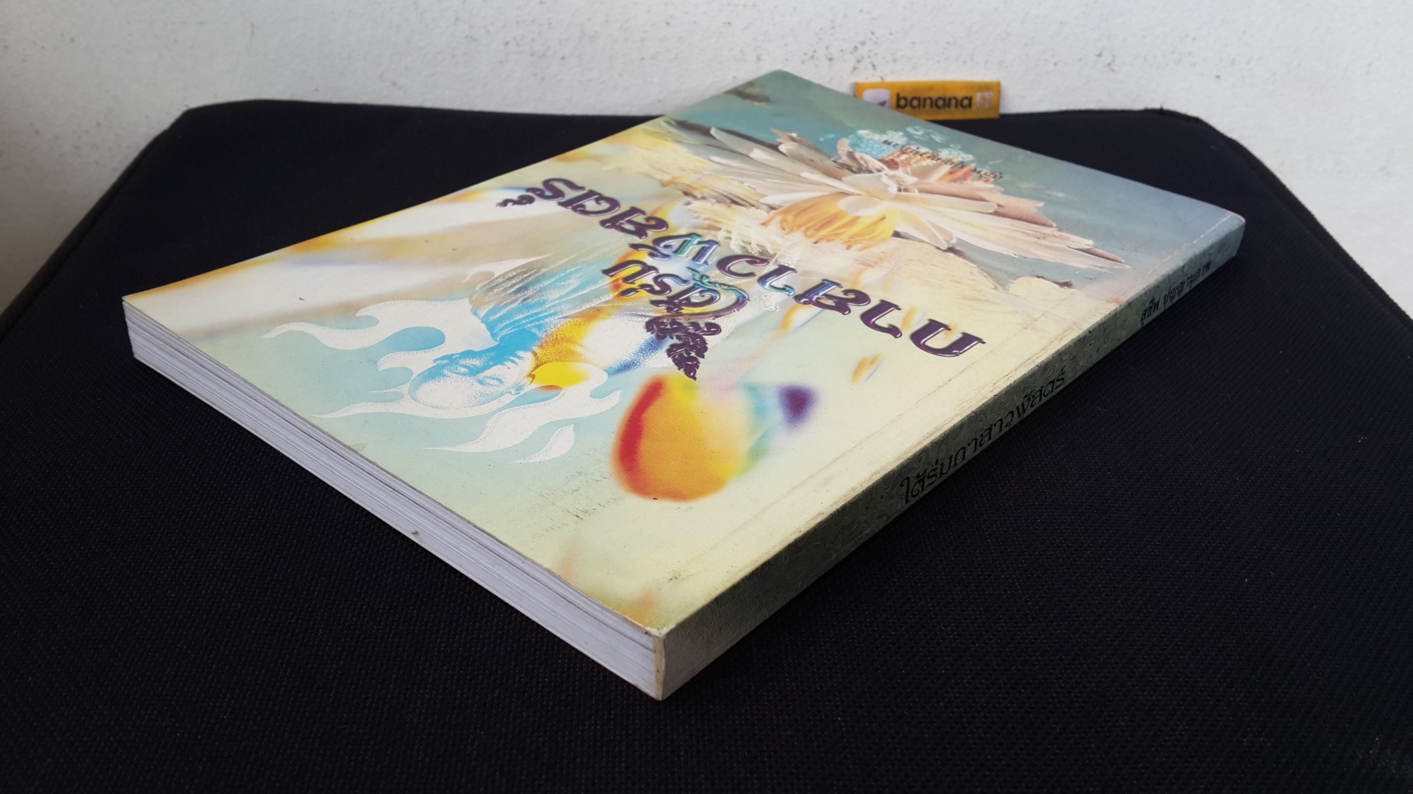 หนังสือ ที่ระลึก ในงานพระราชทานเพลิงศพ นายสุชีพ ปุญญานุภาพ : ใต้ร่มกาสาวพัสตร์