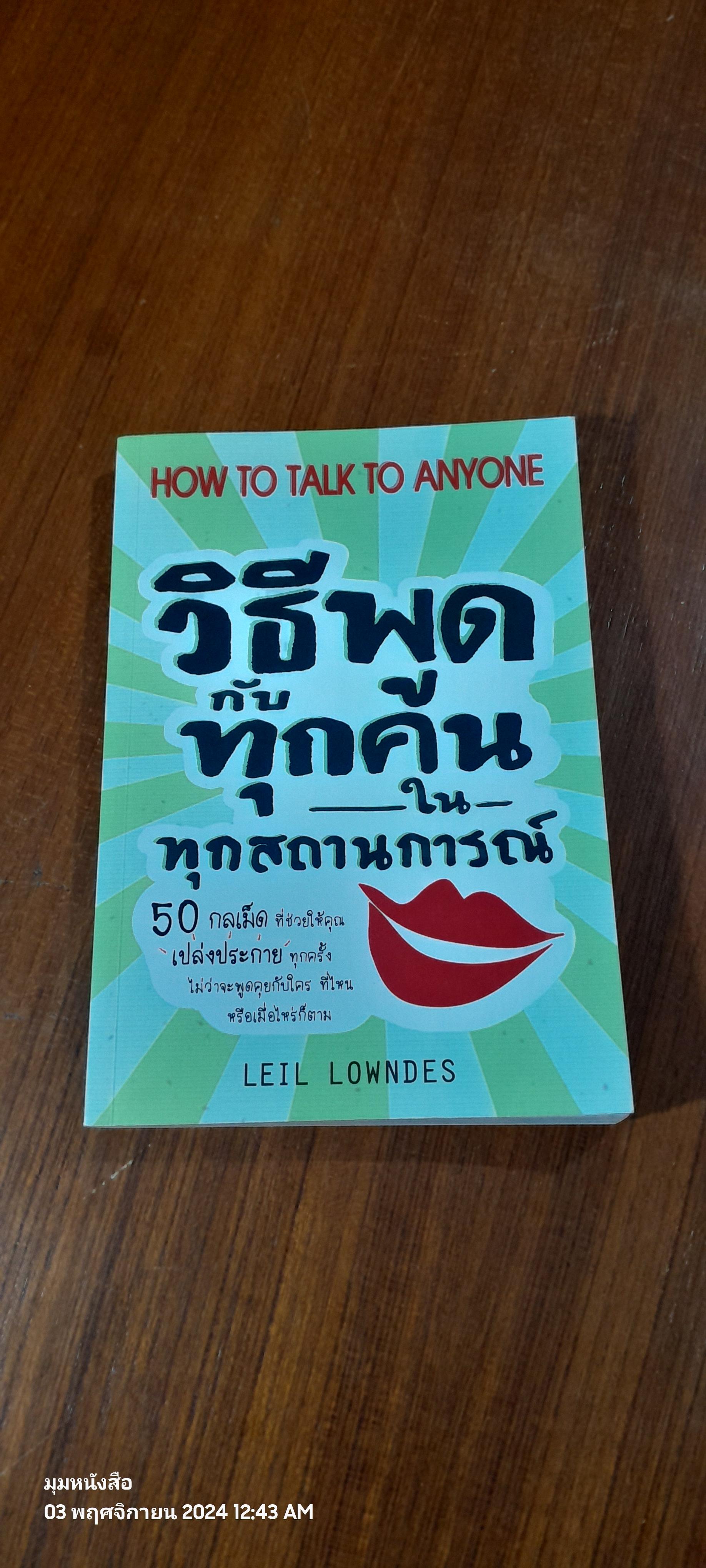 วิธีพูดกับทุกคนในทุกสถานการณ์ / LEIL LOWNDES