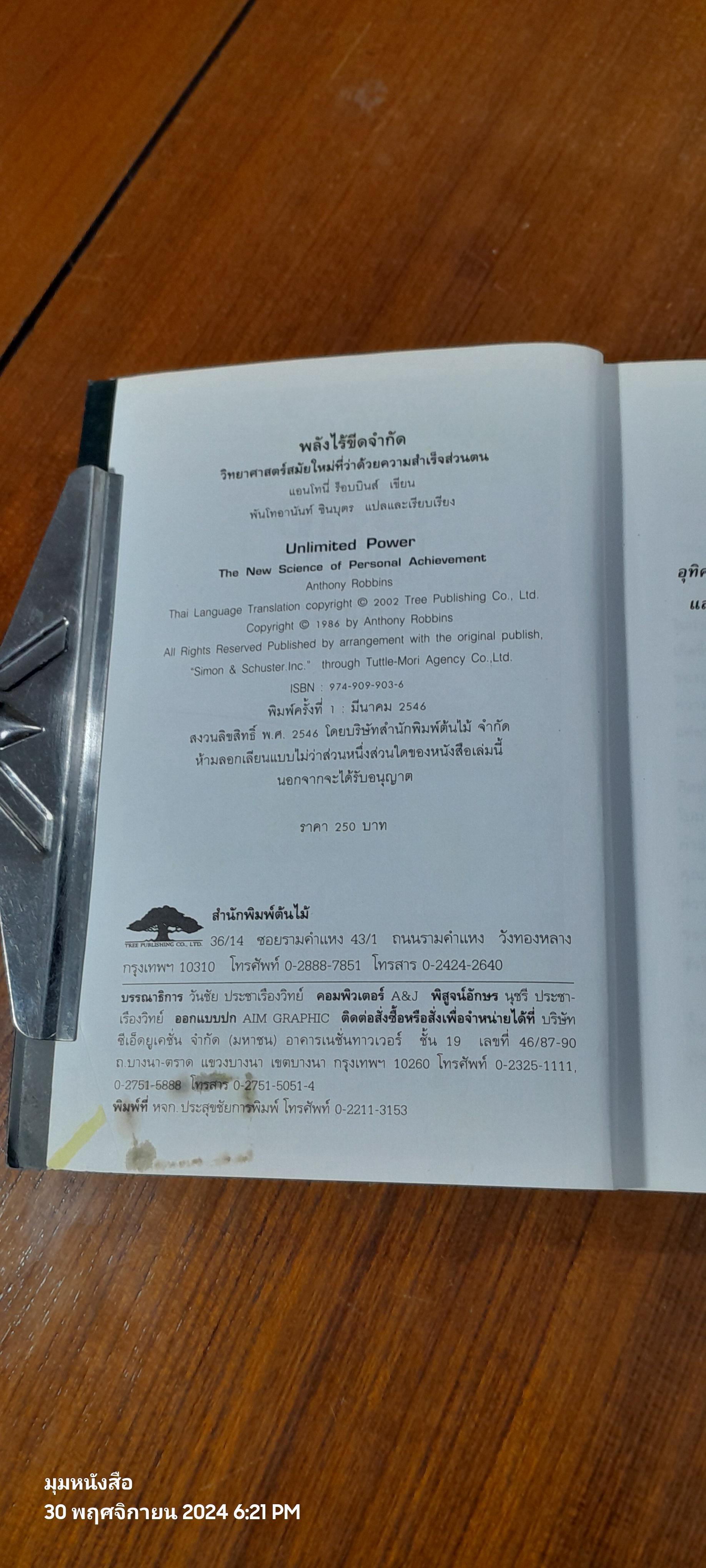 พลังไร้ขีดจำกัด / Anthony Robbins ( มีรอยขีดเขียนด้านใน )