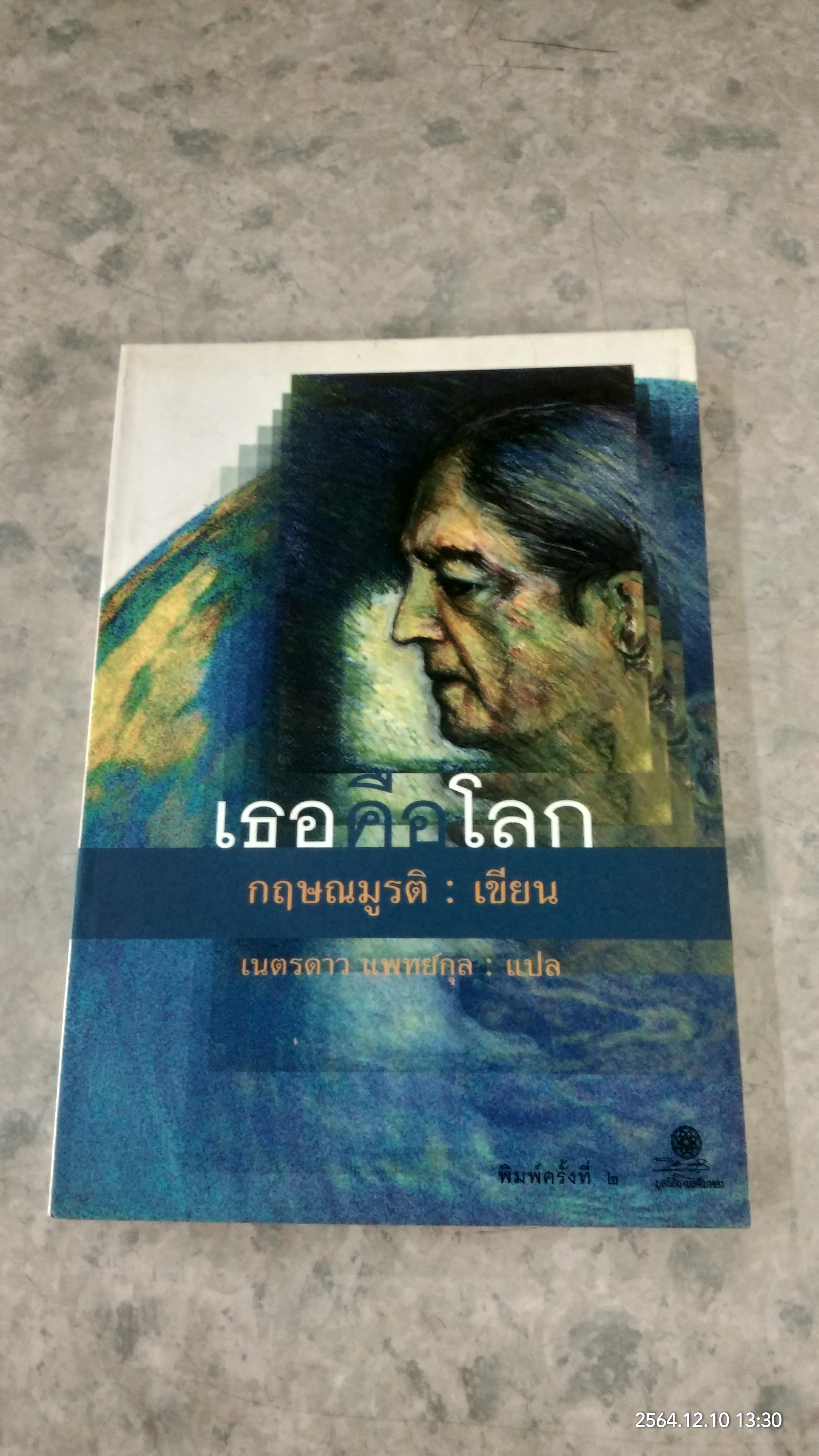 เธอคือโลก / กฤษณมูรติ