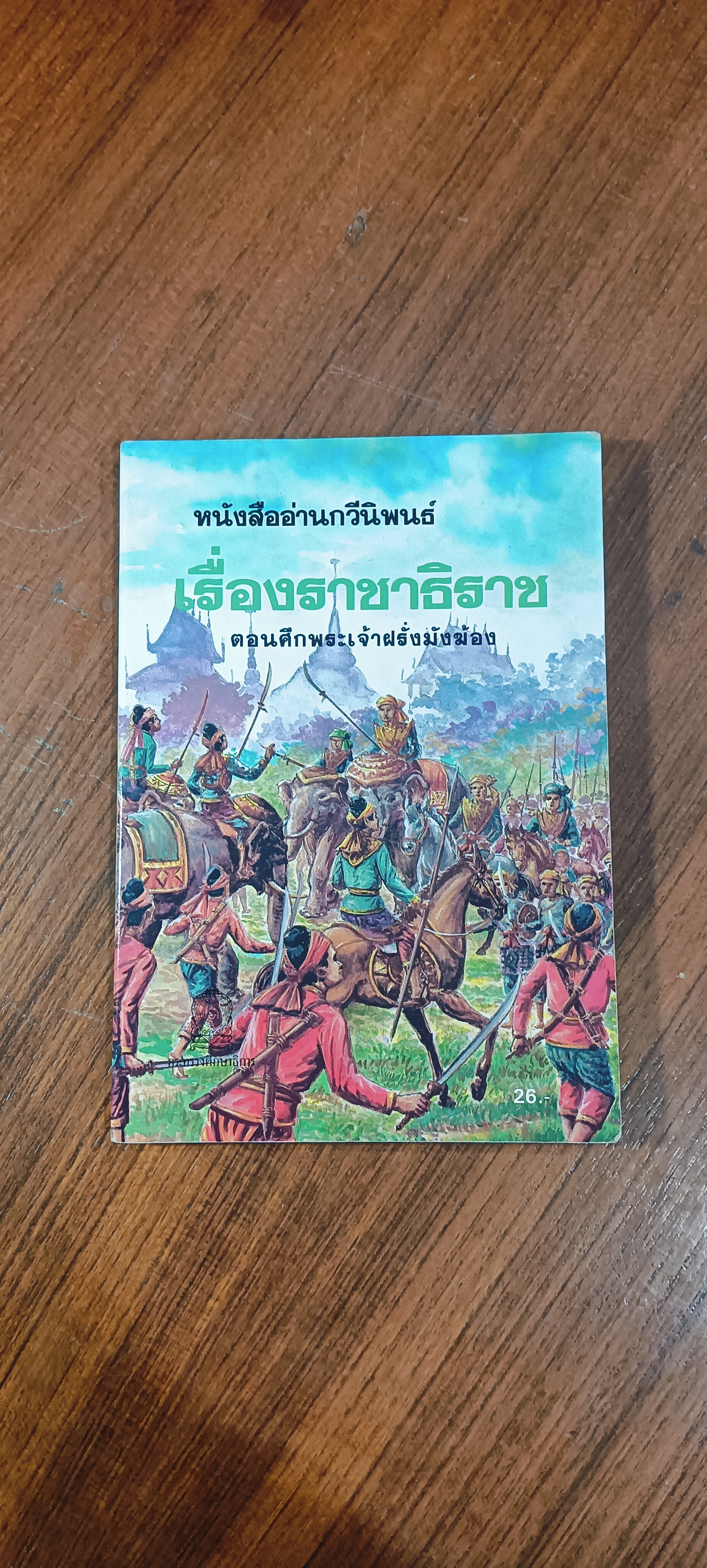 หนังสสืออ่านกวีนิพนธ์ เรื่องราชาธิราช ตอนศึกพระเจ้าฦรั่งมังฆ้อง / กระทรวงศึกษาธิการ