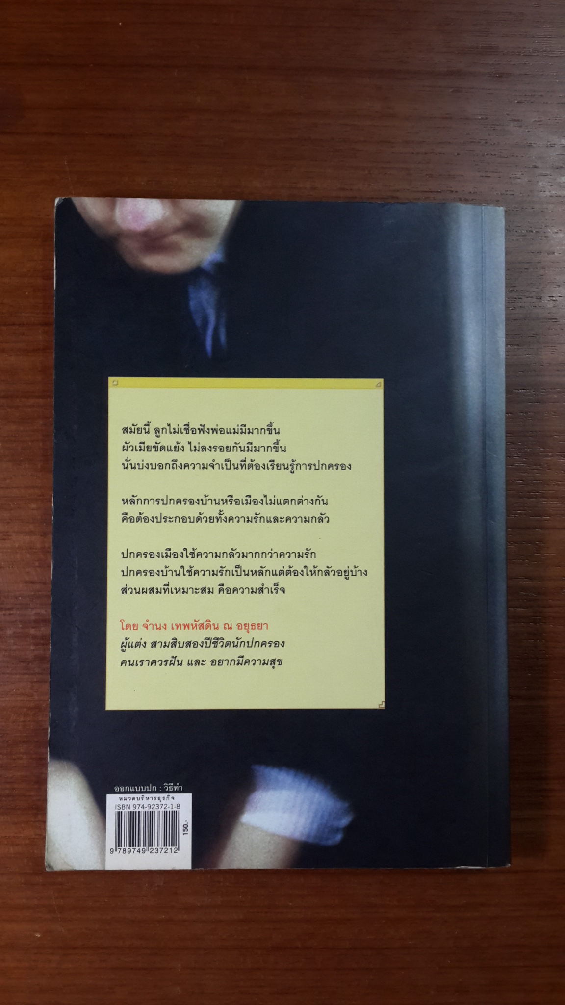 ทั้งรัก ทั้งกลัว / จำนง เทพหัสดิน ณ อยุธยา