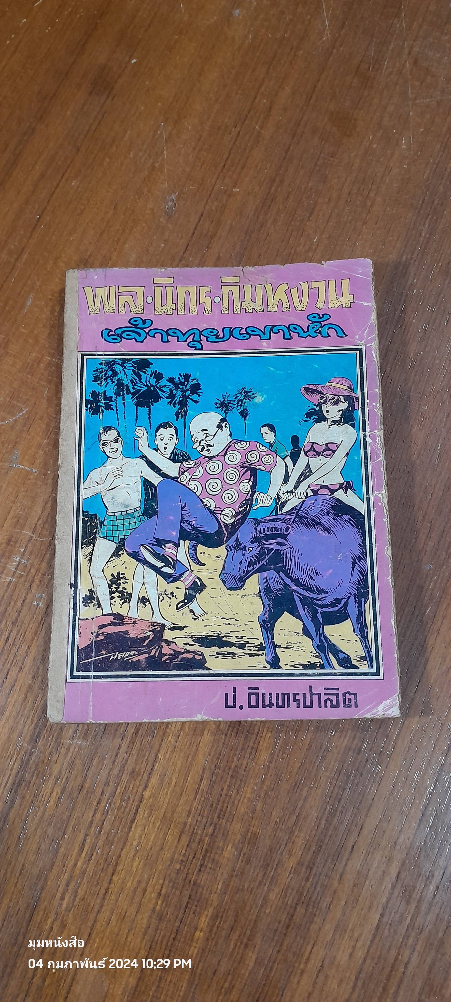 พล นิกร กิมหงวน : เจ้าทุยเขาหัก / ป. อินทรปาลิต
