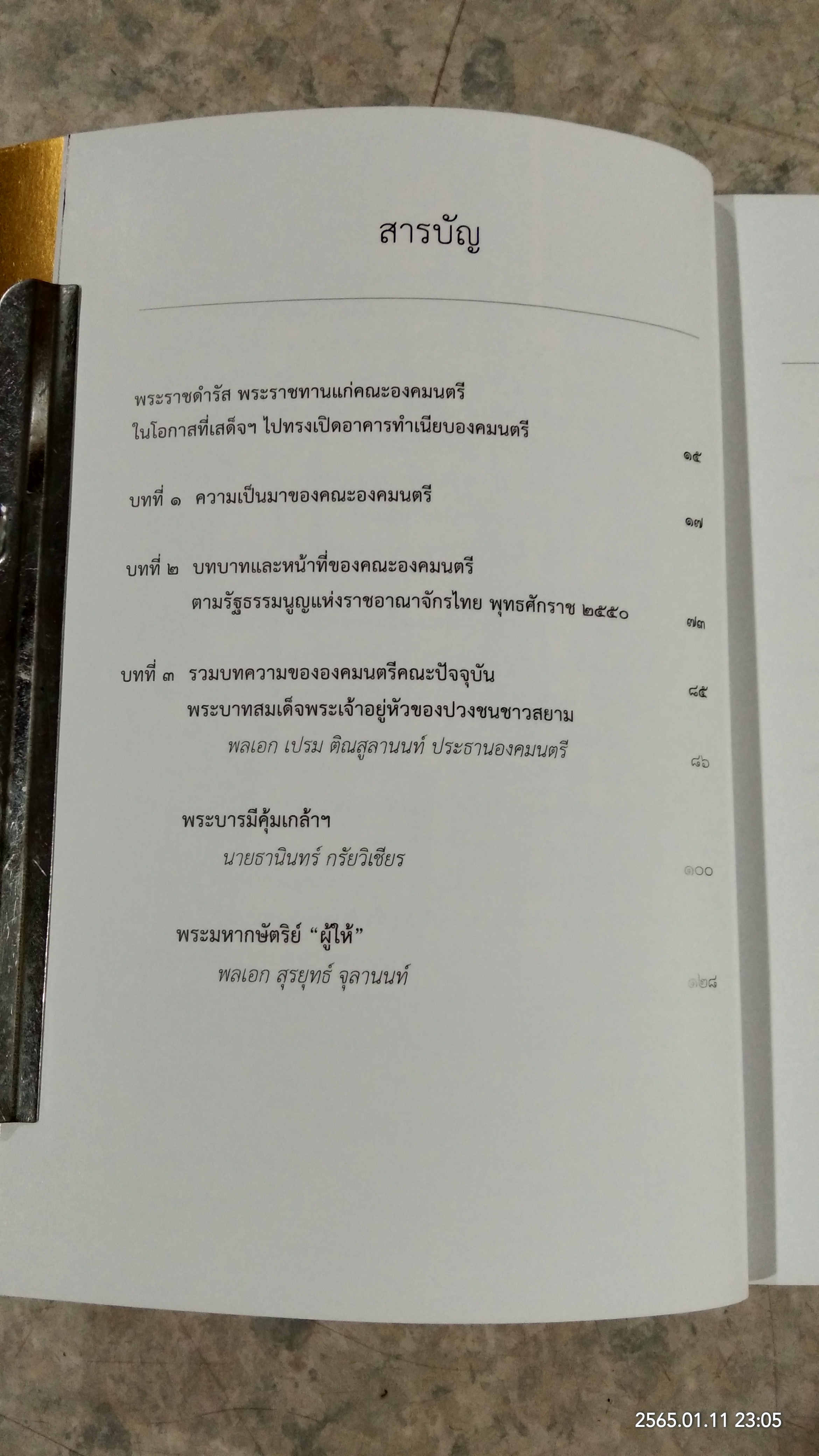 พระบาทสมเด็จพระเจ้าอยู่หัว กับคณะองคมนตรี