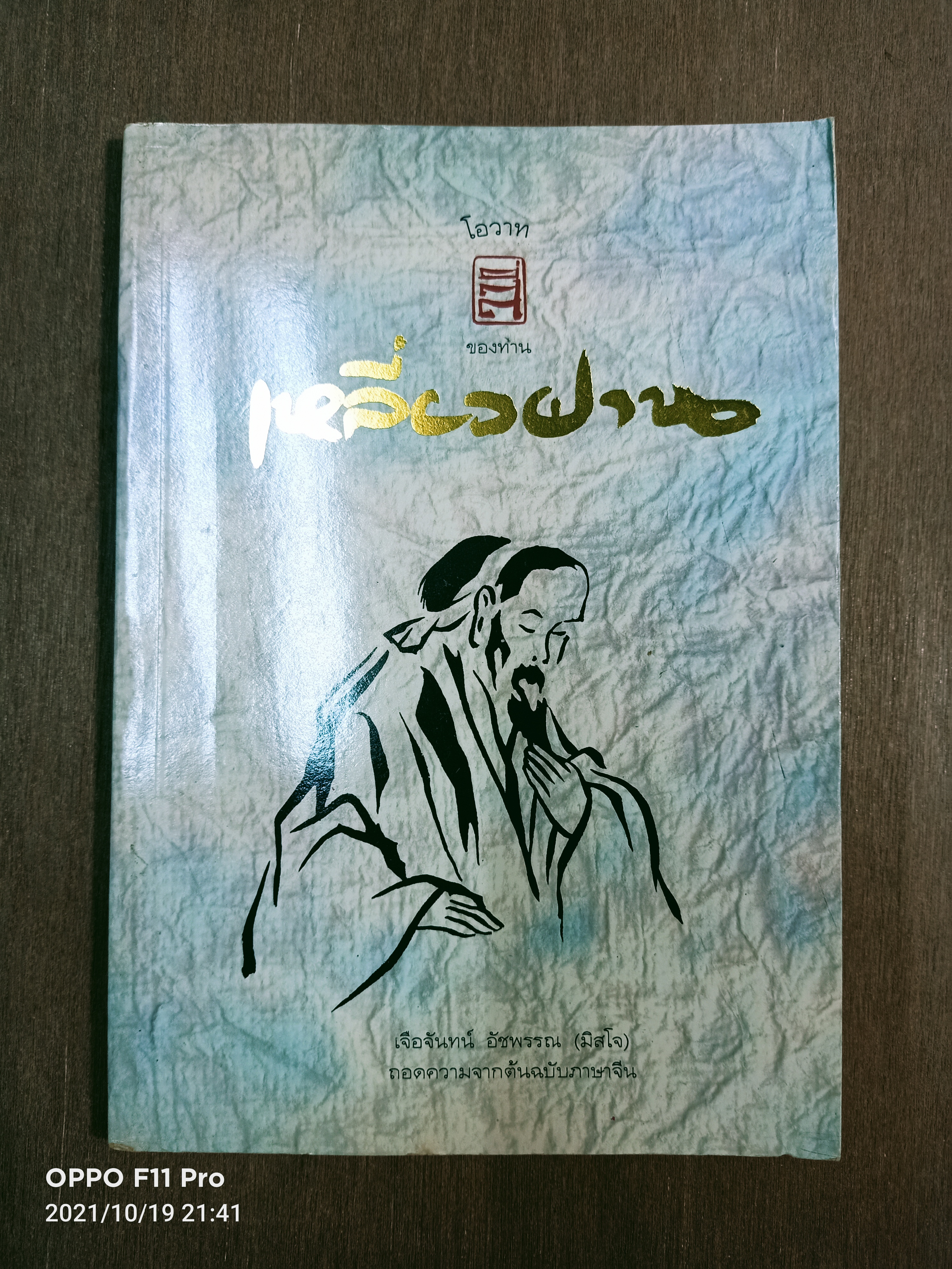 โอวาทสี่ของท่าน เหลี่ยวฝาน / เจือจันทน์อัชพรรร (มิสโจ)
