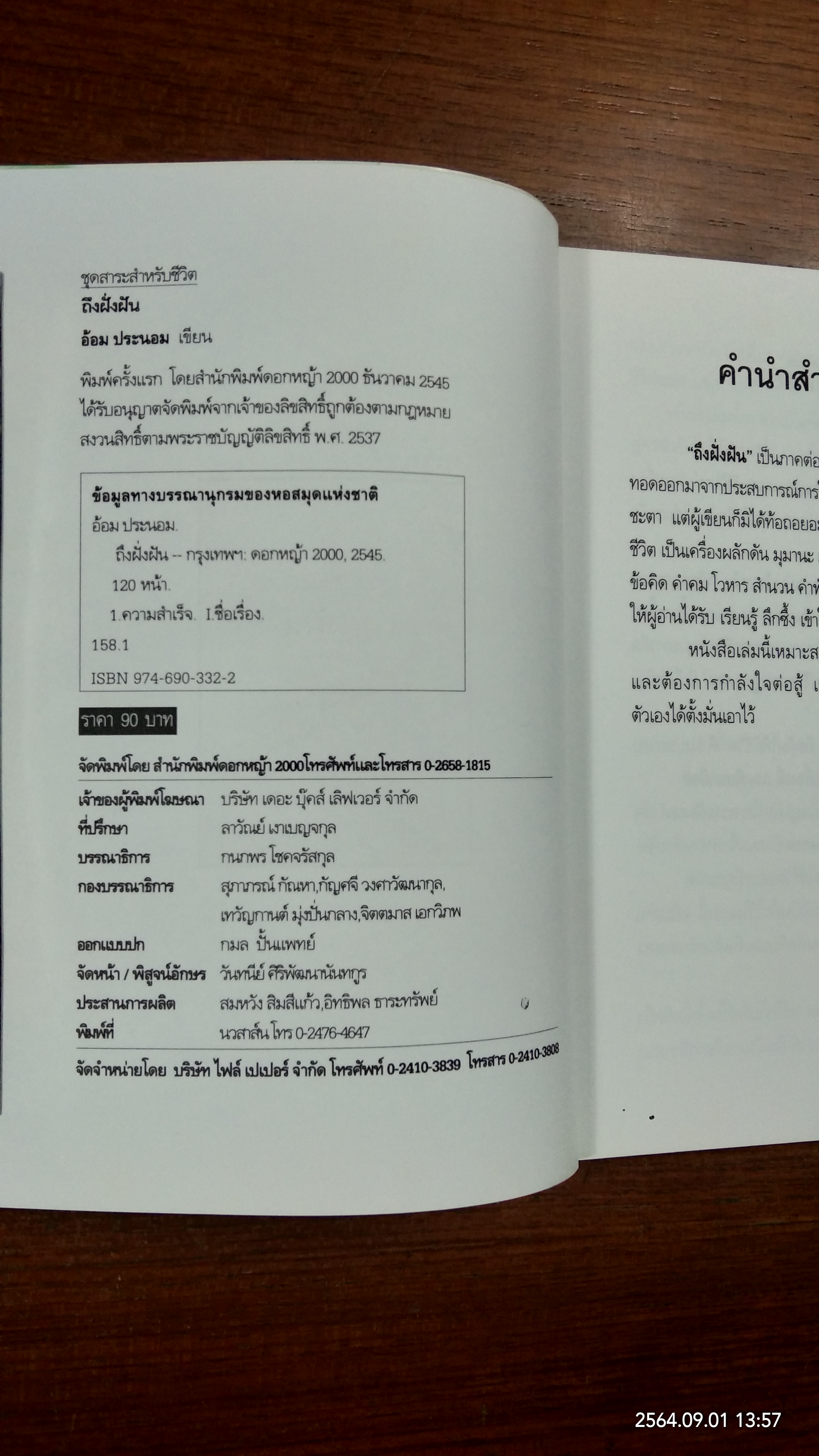 ถึงฝั่งฝัน / อ้อม ประรอม